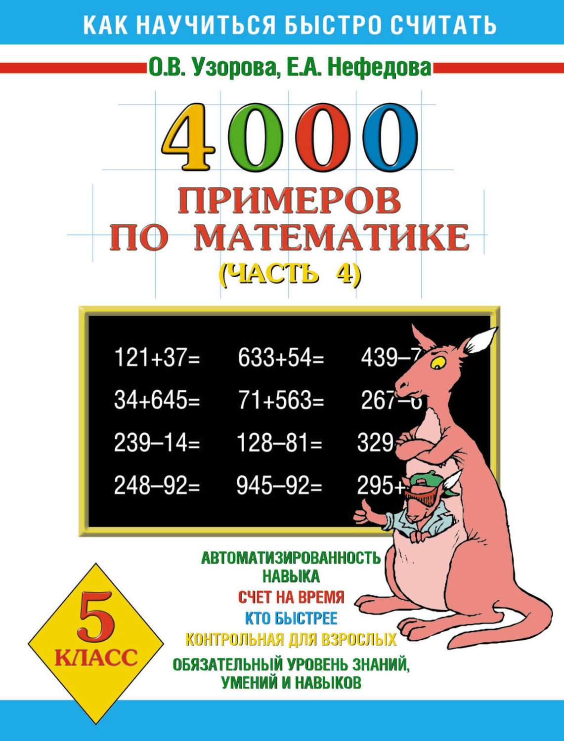 О. В. Узорова, книга 4000 примеров по математике. 5 класс. Часть 4 – скачать  в pdf – Альдебаран, серия Как научиться быстро считать