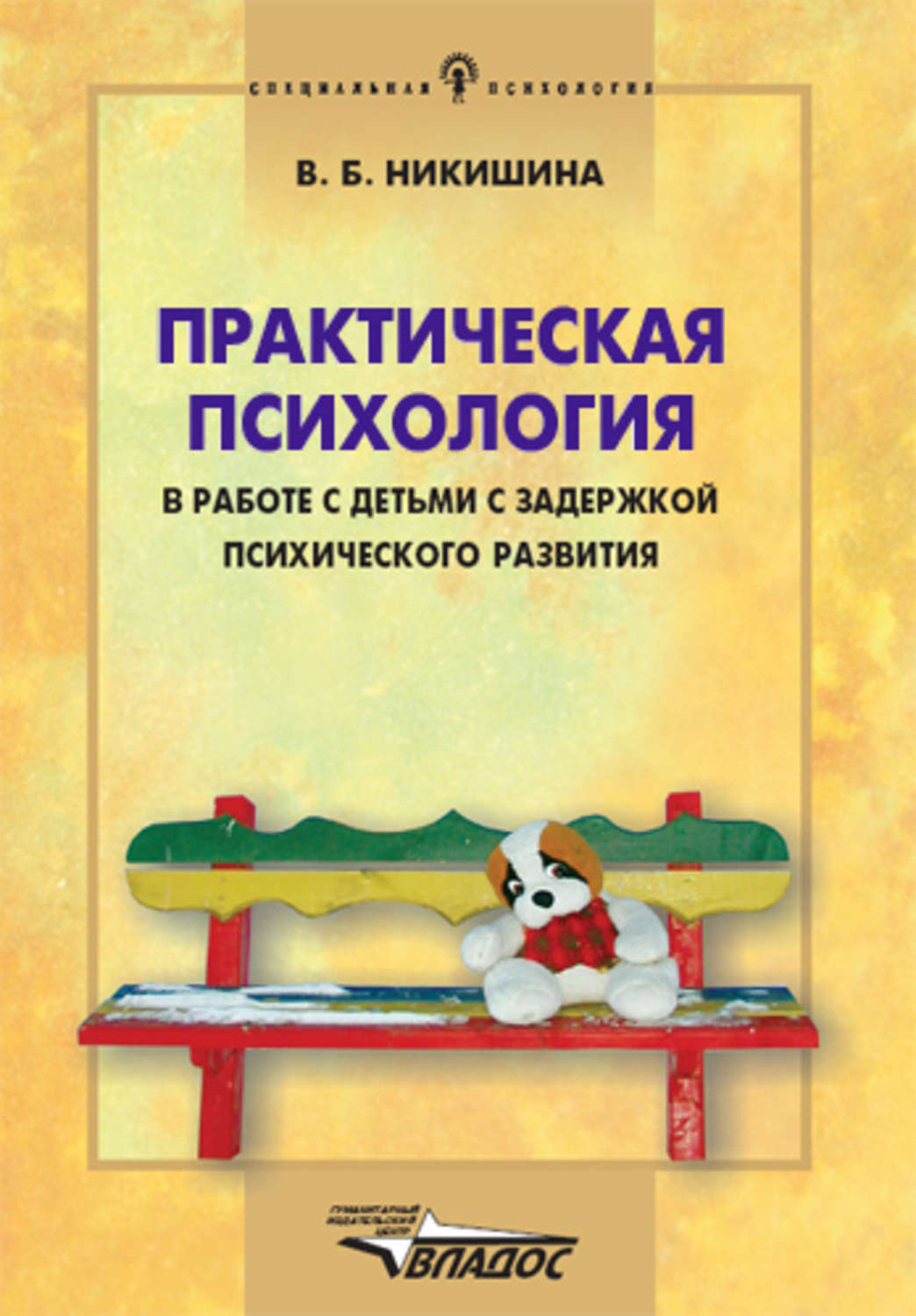 Методические пособия зпр. Психология детей с задержкой психического развития. Учебное пособие для психологов в работе с детьми с ЗПР. Дети с ЗПР книги. Практическая психология Никишина.