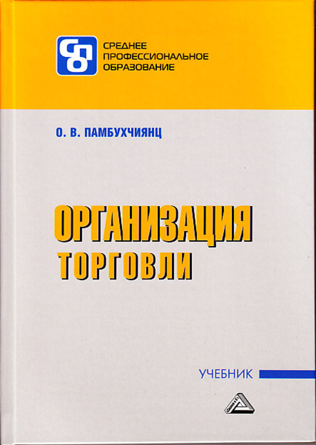 Книжка организация. Учебники для СПО. Учебник по организации торговли. Организация торговли учебник. Учебник Памбухчиянц организация торговли.