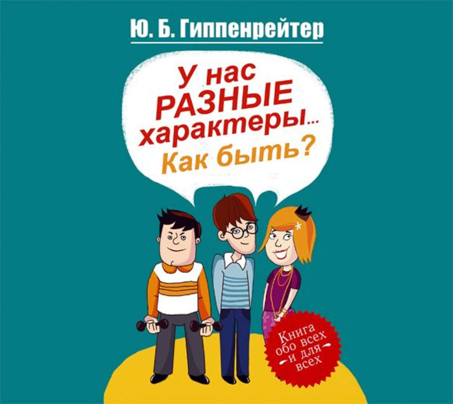 Слушать книги гиппенрейтер. Гиппенрейтер книги у нас разные характеры. У нас разные характеры как быть Гиппенрейтер. Юлия Гиппенрейтер "у нас разные характеры!". У нас разные характеры… Как быть? Ю. Б. Гиппенрейтер книга.