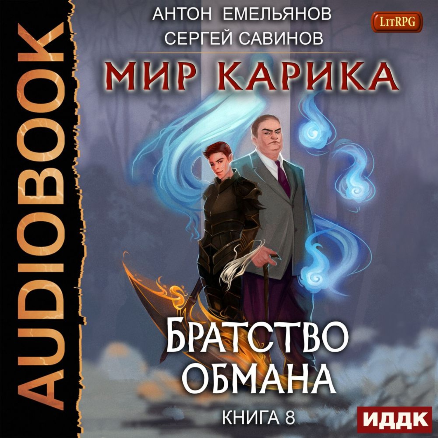 Мир аудиокниг слушать. Мир Карика книга. Мир Карика 8.