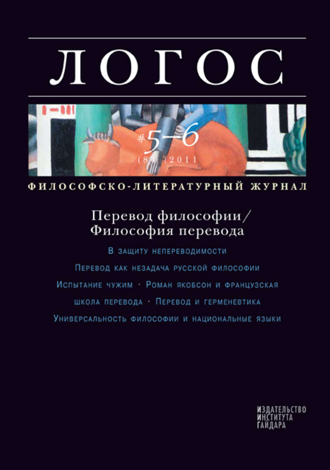 Философия перевод. Логос. Философско-литературный журнал.. Логос это в философии. Философский журнал. Издания философской литературы.