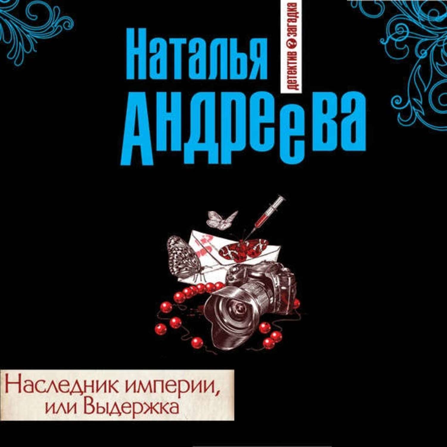 Наследник империи. Андреева Наталья - Выдержка. Наталья Андреева Выдержка аудиокнига. Андреева Выдержка книга.