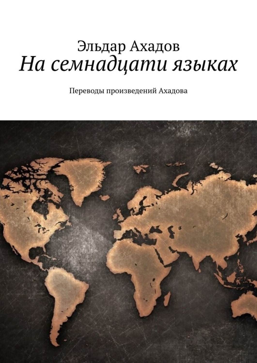 17 языков. Перевод произведения. Язык Эльдар. Эльдар Алихасович Ахадов книги. Язык Эльдар словарь.