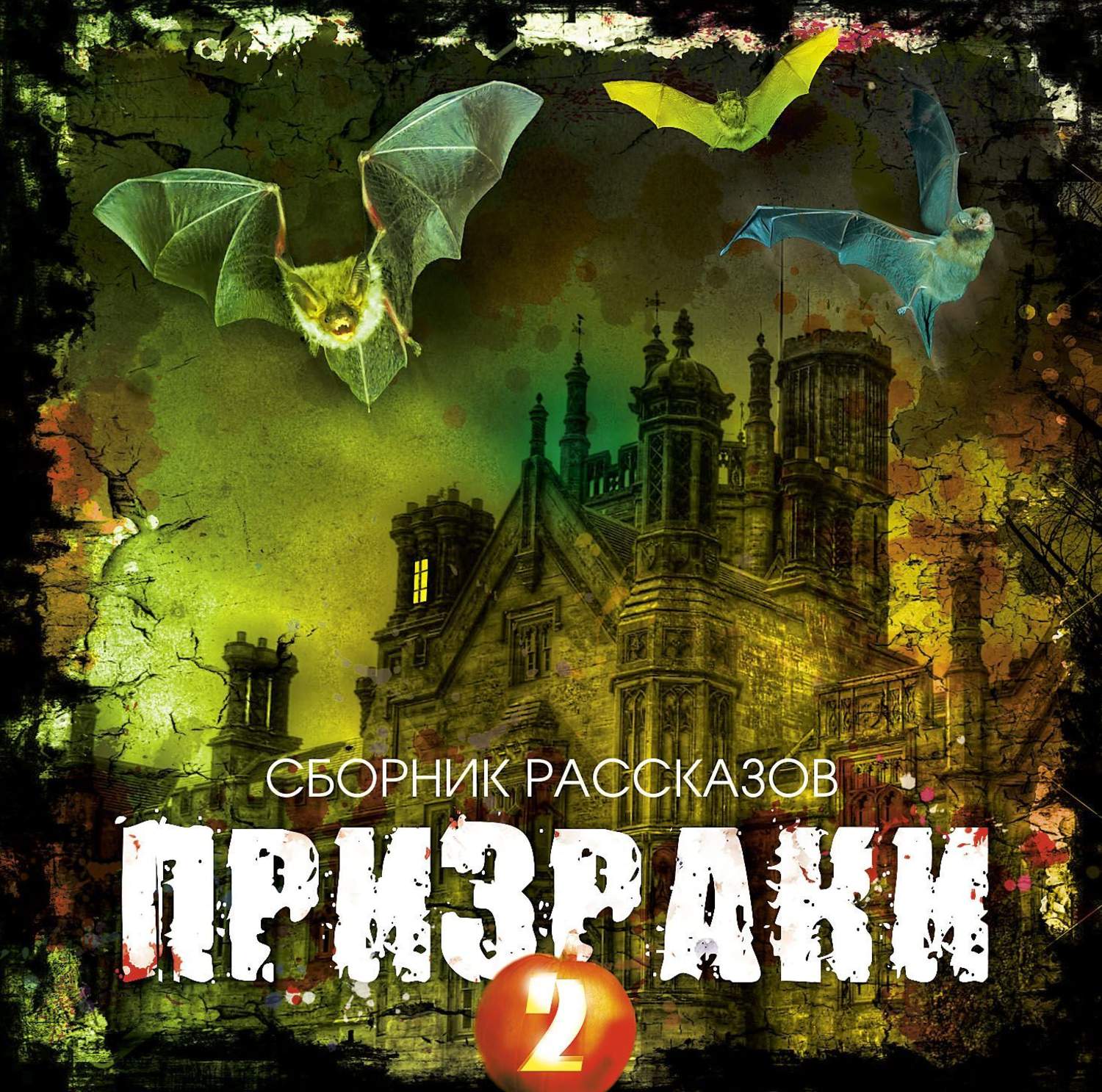 Книга ужасов аудиокнига. Церковное привидение сборник. Аудиокниги про призраков.