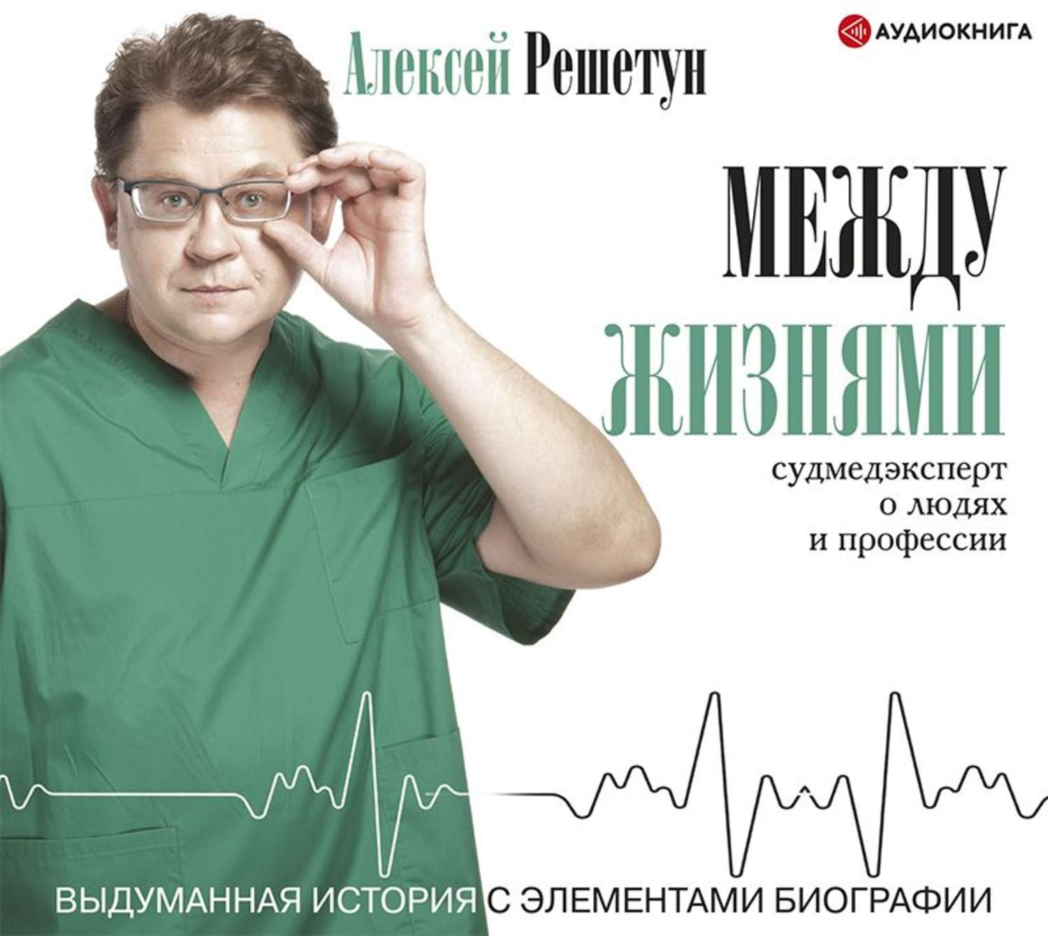 Профессия аудиокнига. Решетун Алексей Михайлович. Между жизнями Алексей Решетун. Алексей Решетун книга между жизнями судмедэксперт. Между жизнями. Судмедэксперт о людях и профессии.