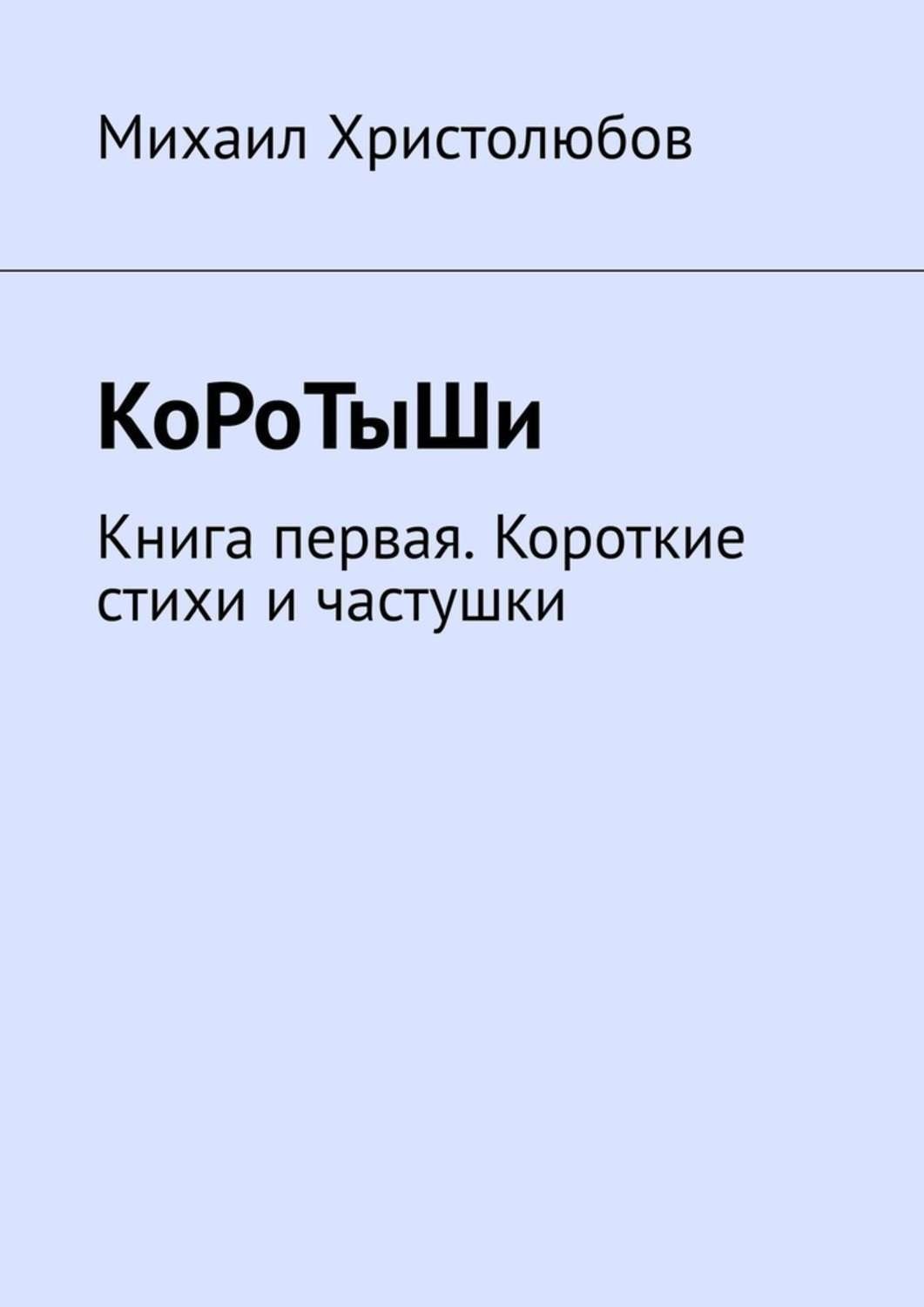 Ранние и короткие годы. Коротыши. Коротыш. Кто такие коротыши.