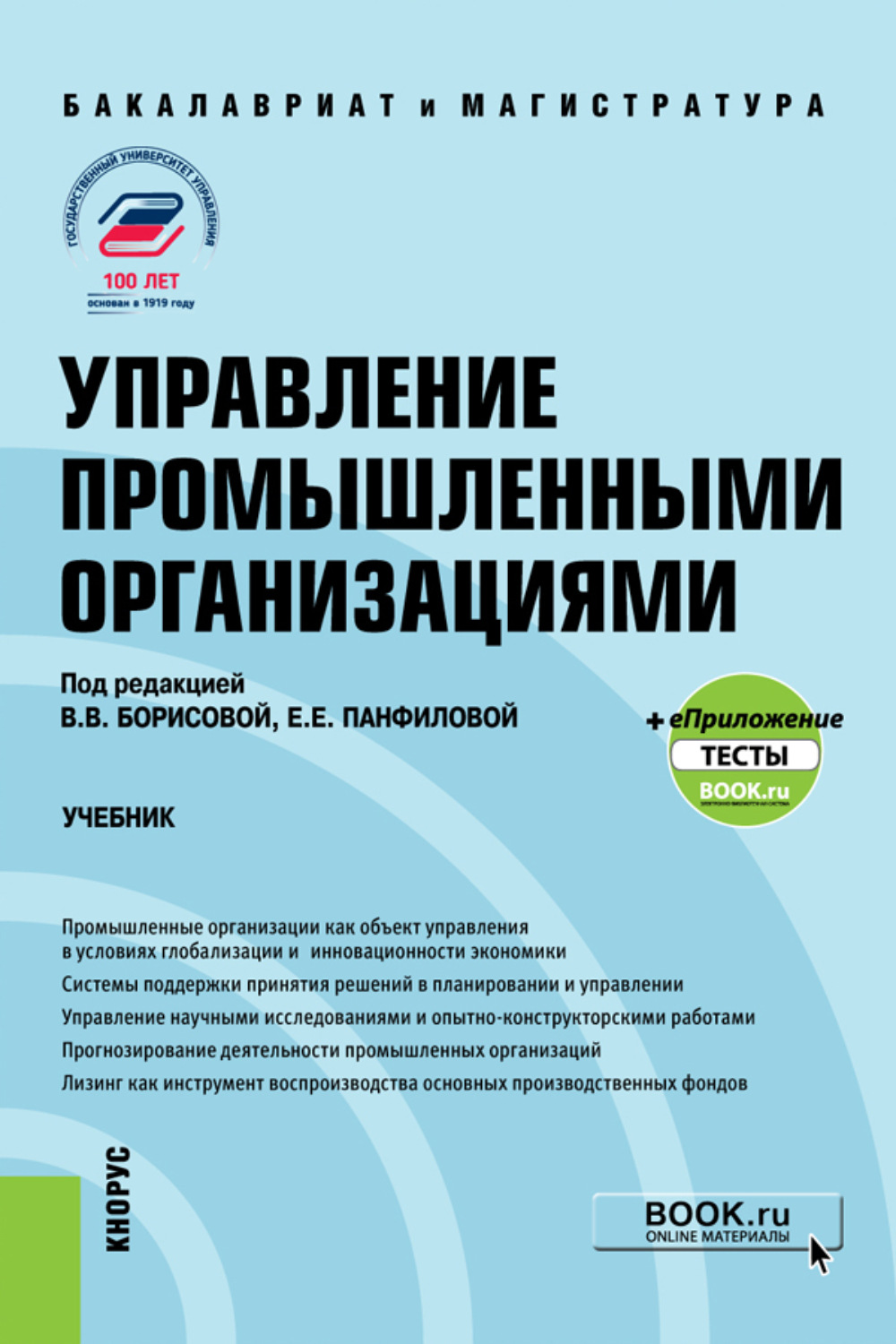 2 управление промышленностью. Учебник организация промышленного производства. Книги об управлении в промышленности. Виды организаций в менеджменте.