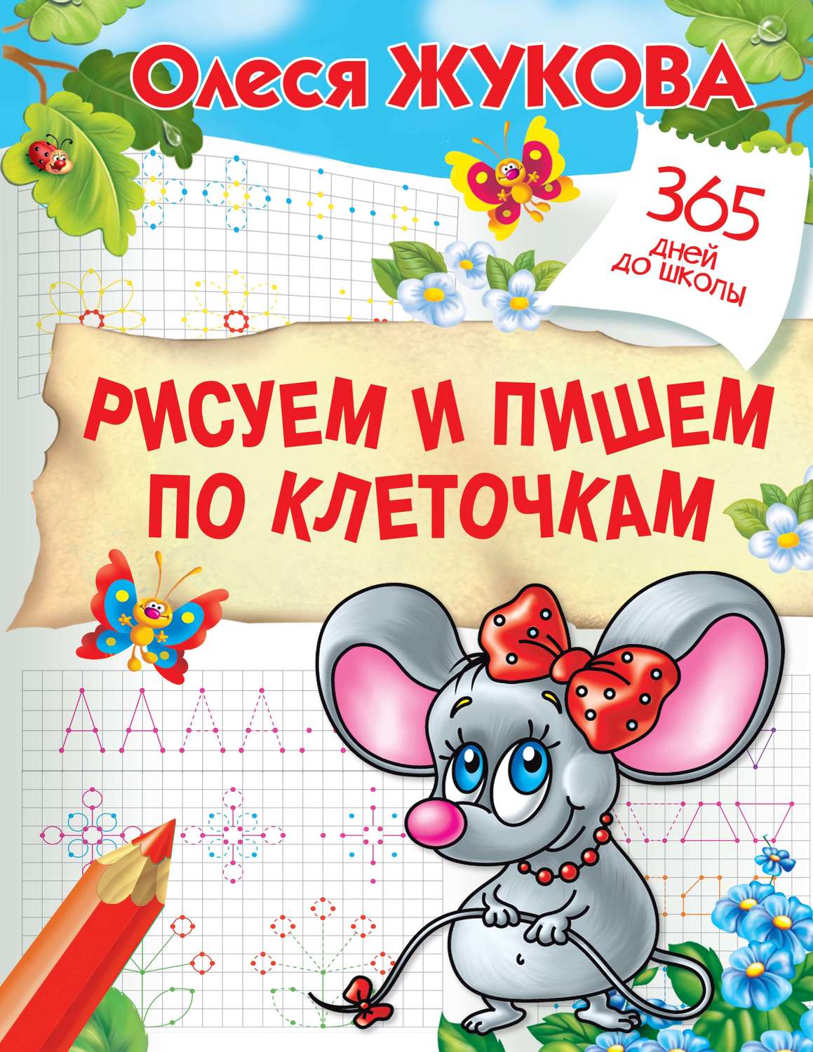 Олеся Жукова, книга Рисуем и пишем по клеточкам – скачать в pdf –  Альдебаран, серия 365 дней до школы. Лучшие задания и упражнения