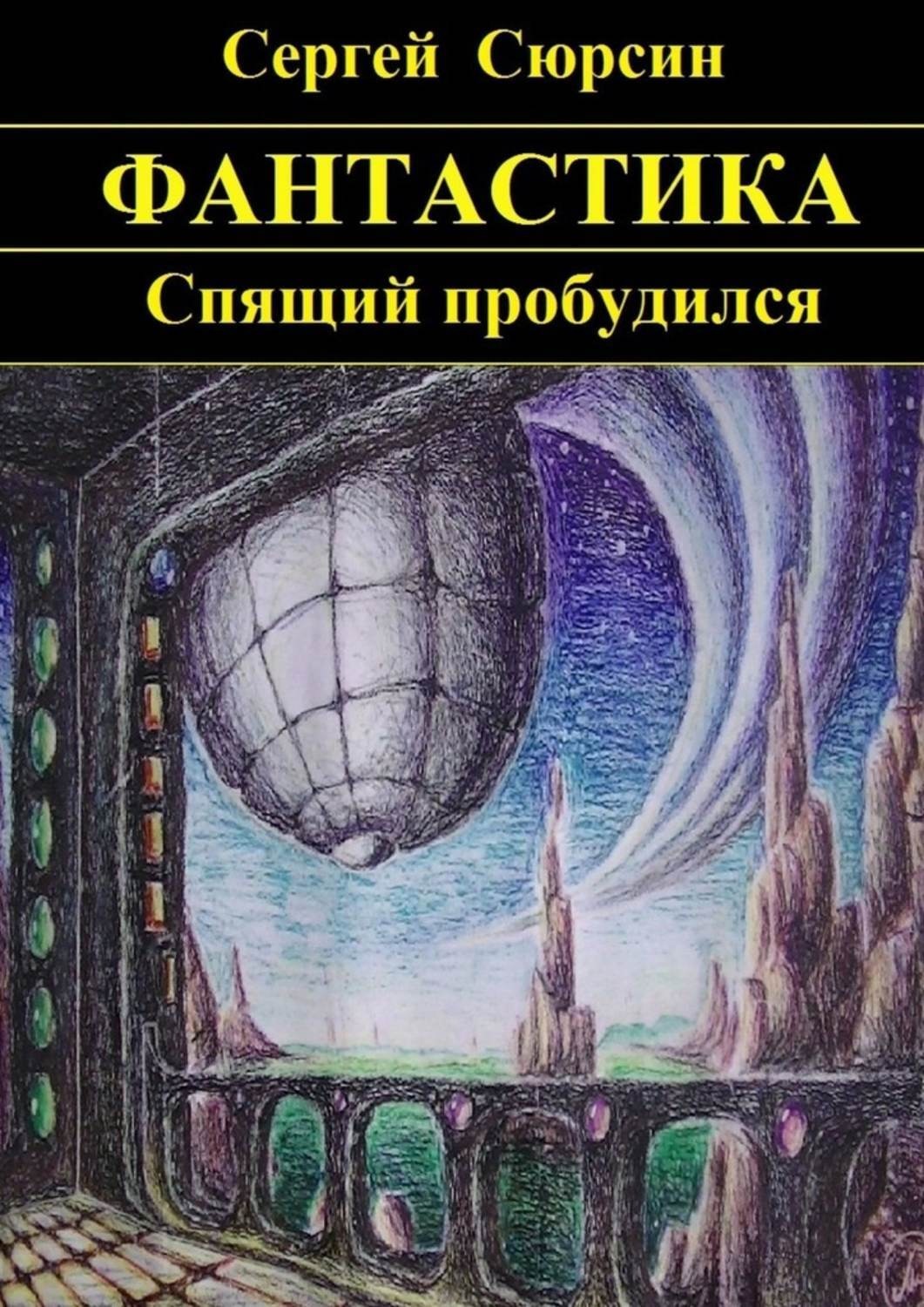 Книга когда спящий проснется. Фантастика спящиее книга. Книга спящие (фантастика ). Спящий пробудился.