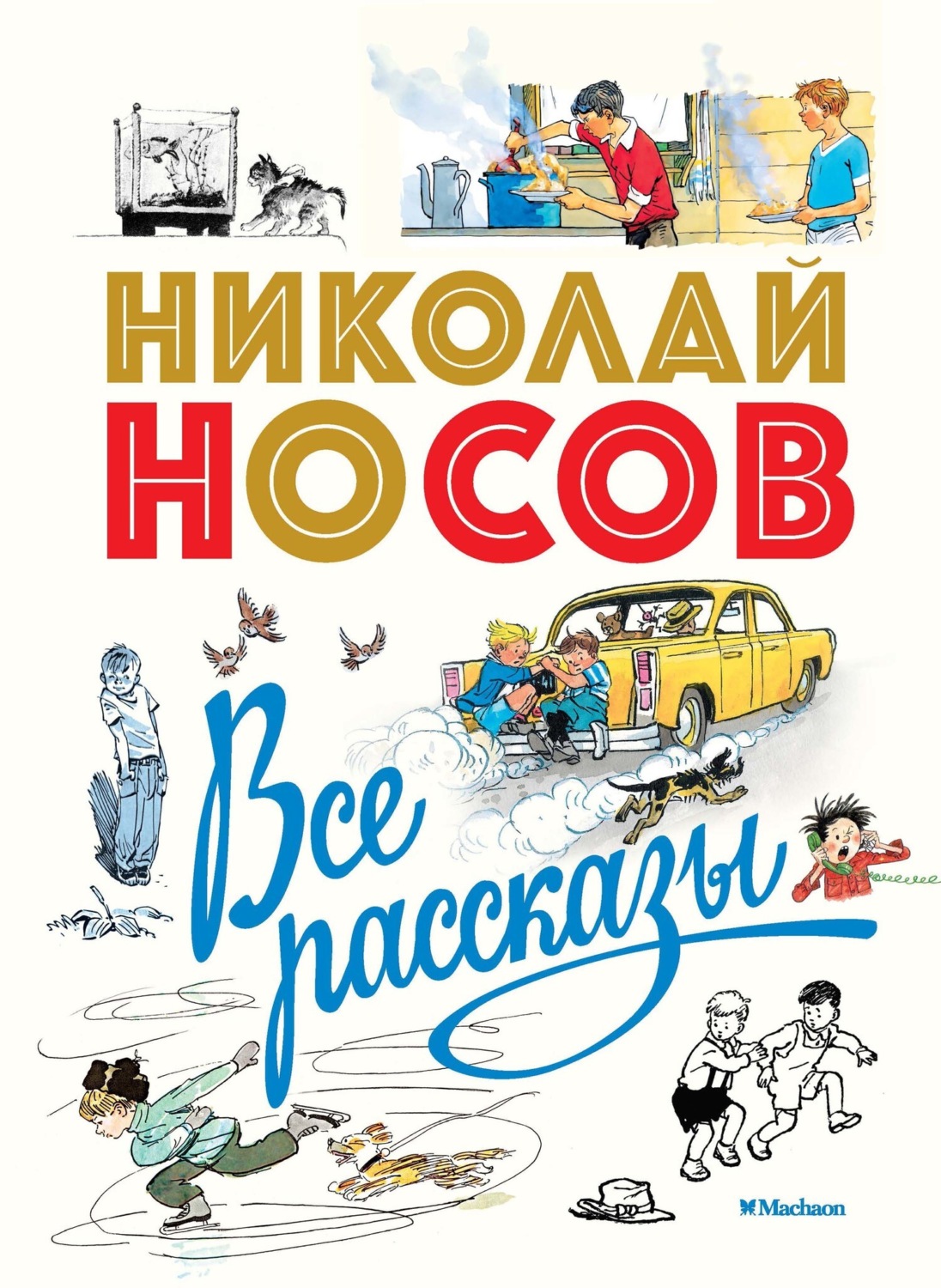 Николай Носов книга Все рассказы – скачать fb2, epub, pdf бесплатно ...