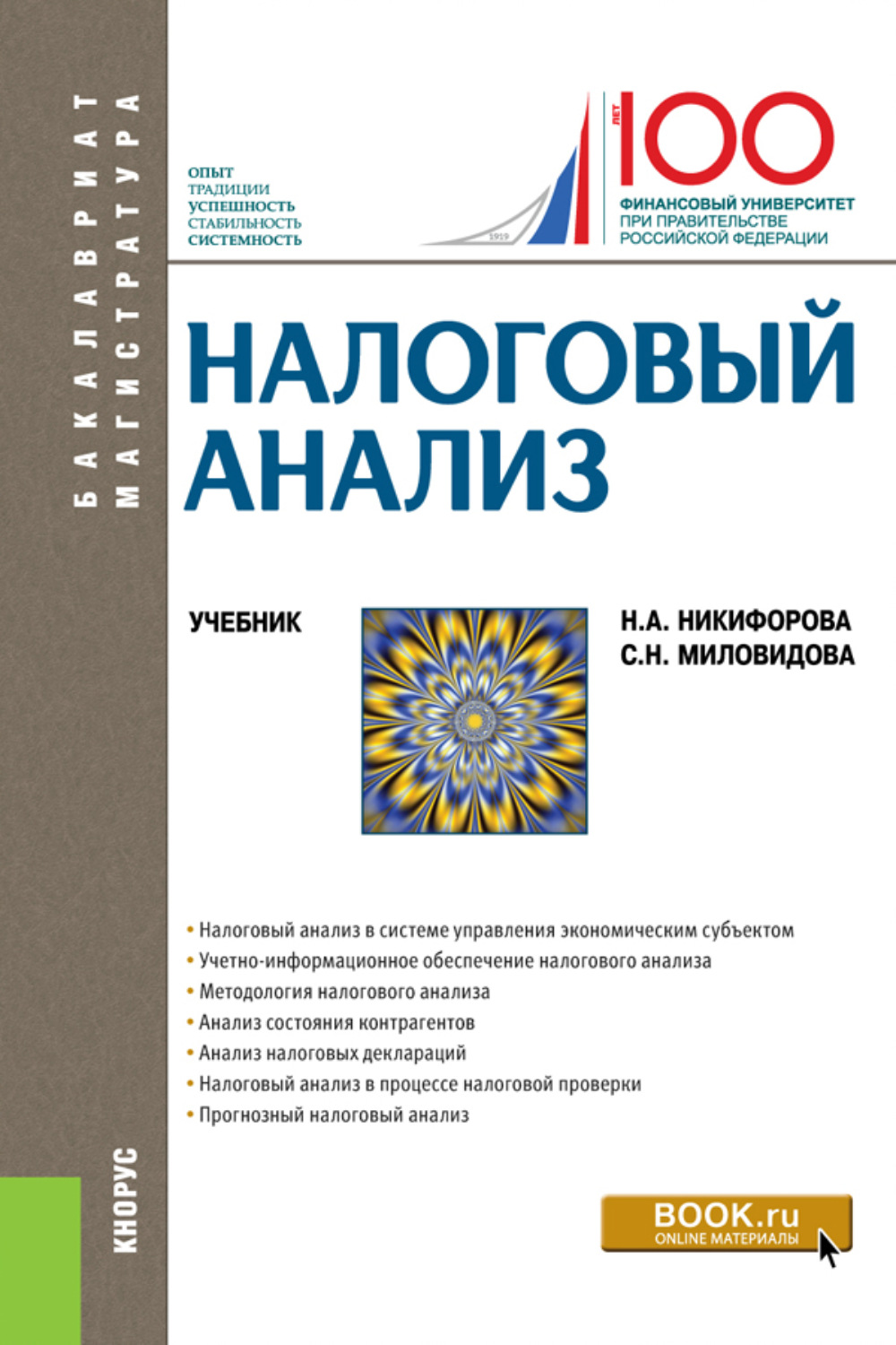 Налоговый анализ. (Бакалавриат, Магистратура). Учебник.», Наталья  Александровна Никифорова – скачать pdf на Литрес