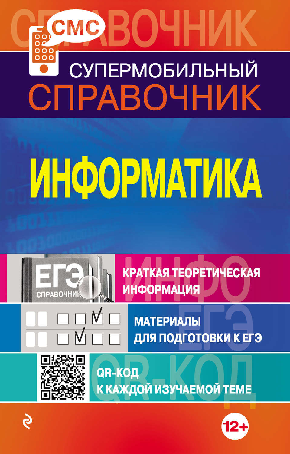 Информатика материал. Справочник по информатике. Информатика справочник для подготовки к ЕГЭ. Супермобильный справочник. Наглядный справочник по информатике.