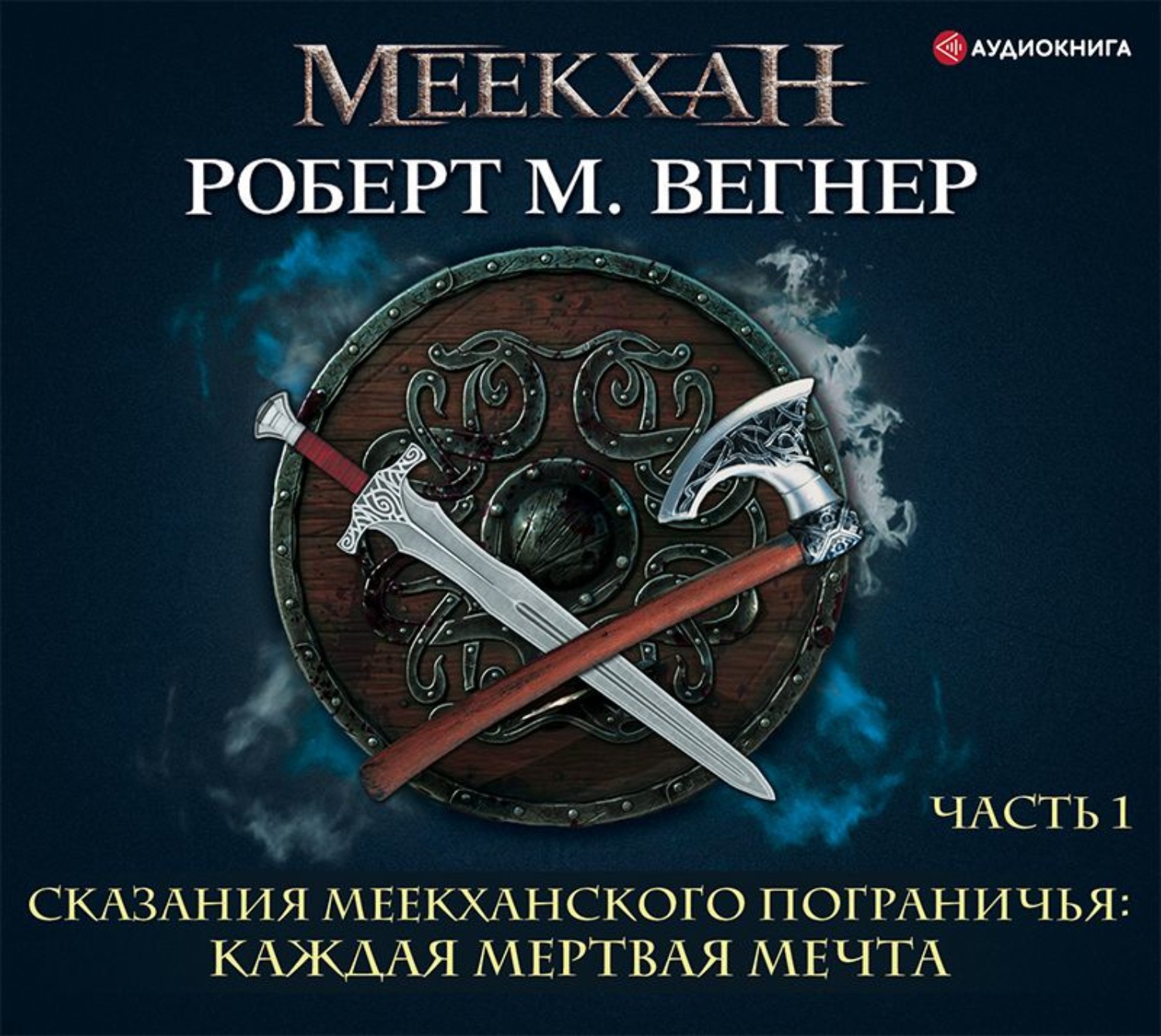 Сказания меекханского пограничья аудиокнига слушать. Север Юг Вегнер сказания Меекханского пограничья Роберт м Вегнер. Вегнер сказания Меекханского пограничья. Сказания Меекханского пограничья. Восток-Запад. Сказания Меекханского пограничья. Каждая мёртвая мечта.