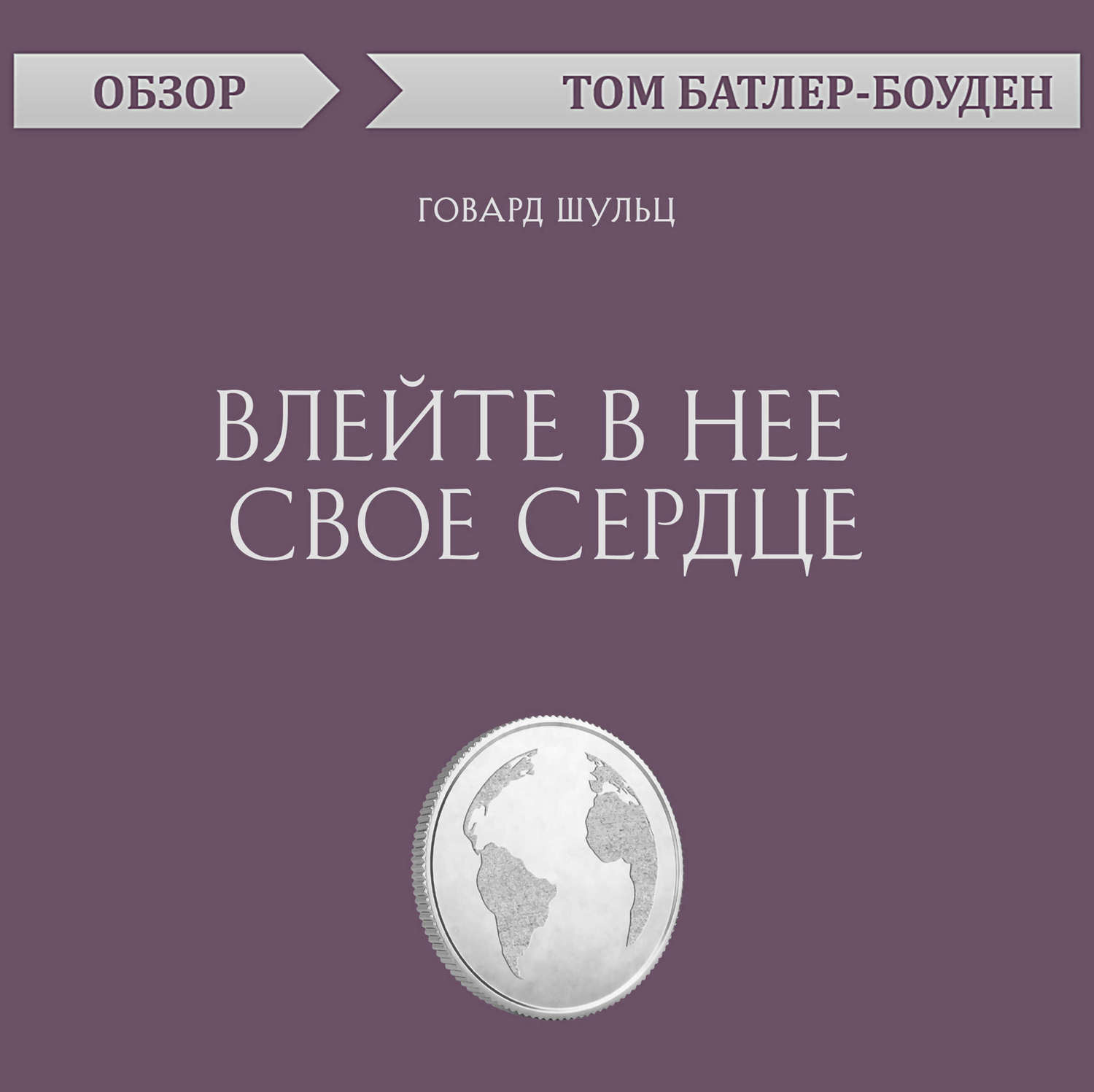 Том Батлер-Боудон, Влейте в нее свое сердце. Говард Шульц (обзор) – слушать  онлайн бесплатно или скачать аудиокнигу в mp3 (МП3), издательство Эксмо