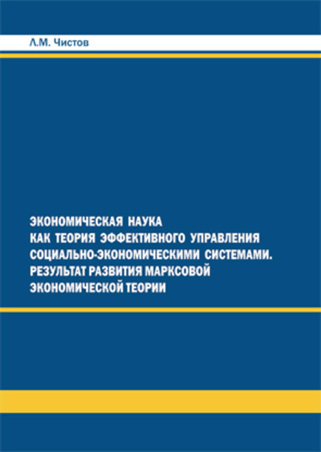 Теория эффективного. Экономическая наука книга. Теория экономического развития книга. Теория в науке это. Основы экономической науки Автор.