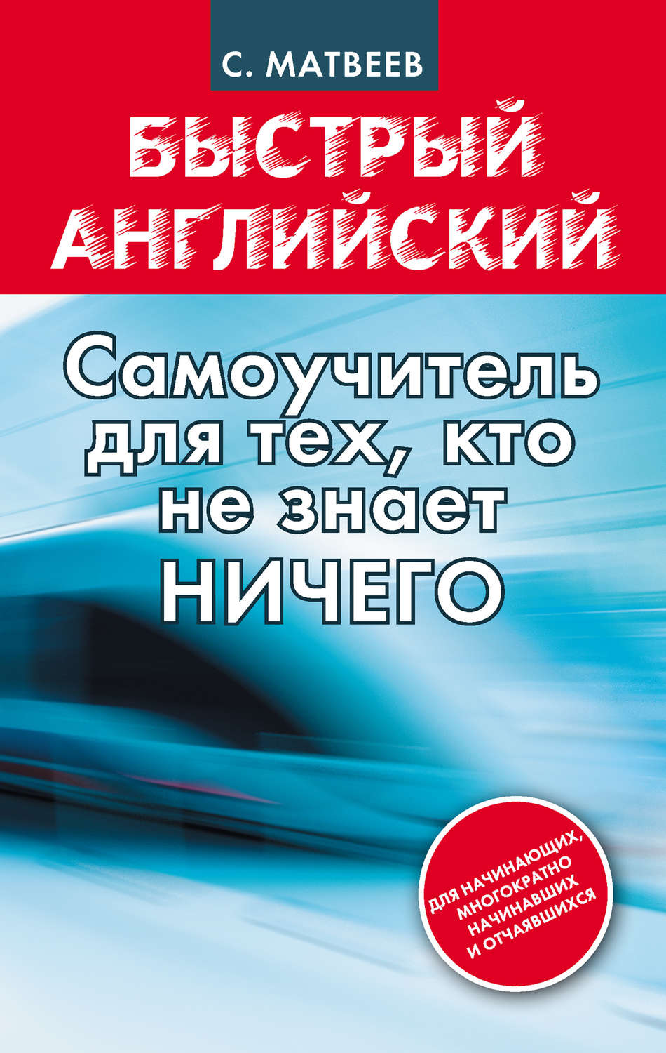 С. А. Матвеев, книга Быстрый английский: самоучитель для тех, кто не ...