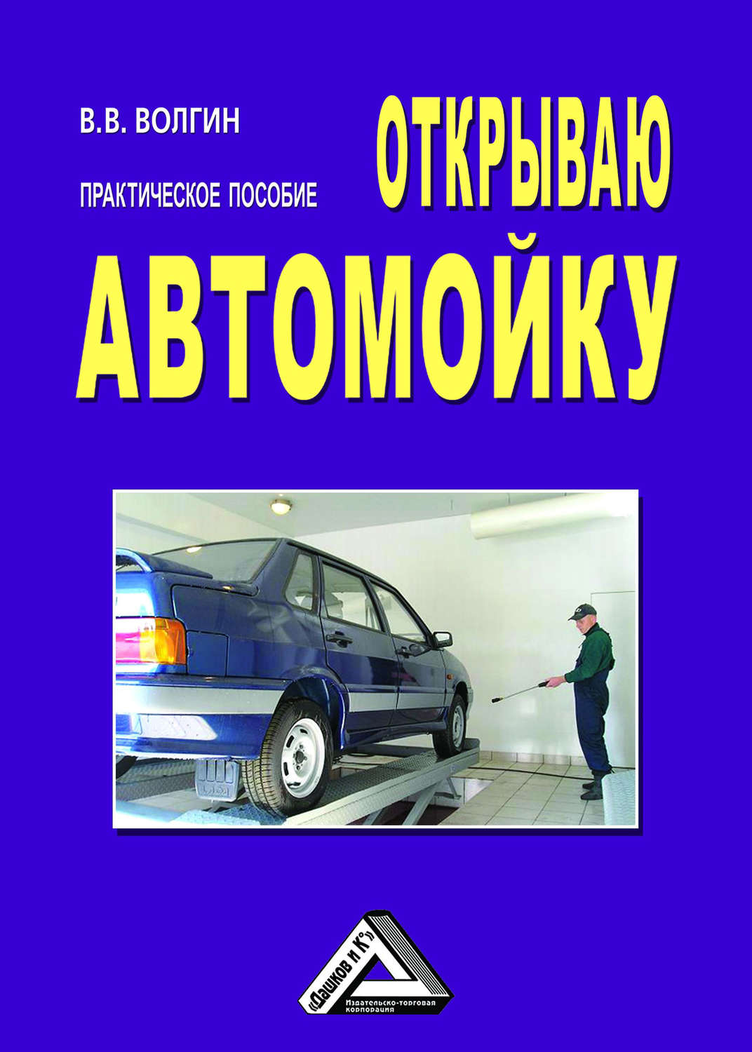 Пособие машины. Открываю автомойку: практическое пособие Волгин Владислав книга. Автомойка книга. Книга открываю автомастерскую: практическое пособие. Автомобильные двигатели учебно-практическое пособие.