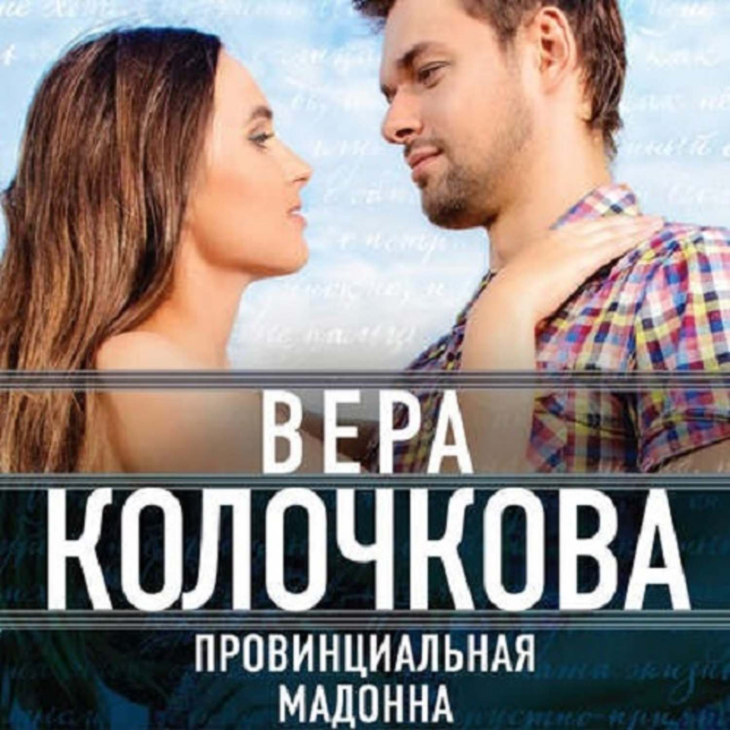 Вера Колочкова, Провинциальная Мадонна – слушать онлайн бесплатно или  скачать аудиокнигу в mp3 (МП3), издательство ЛитРес: чтец