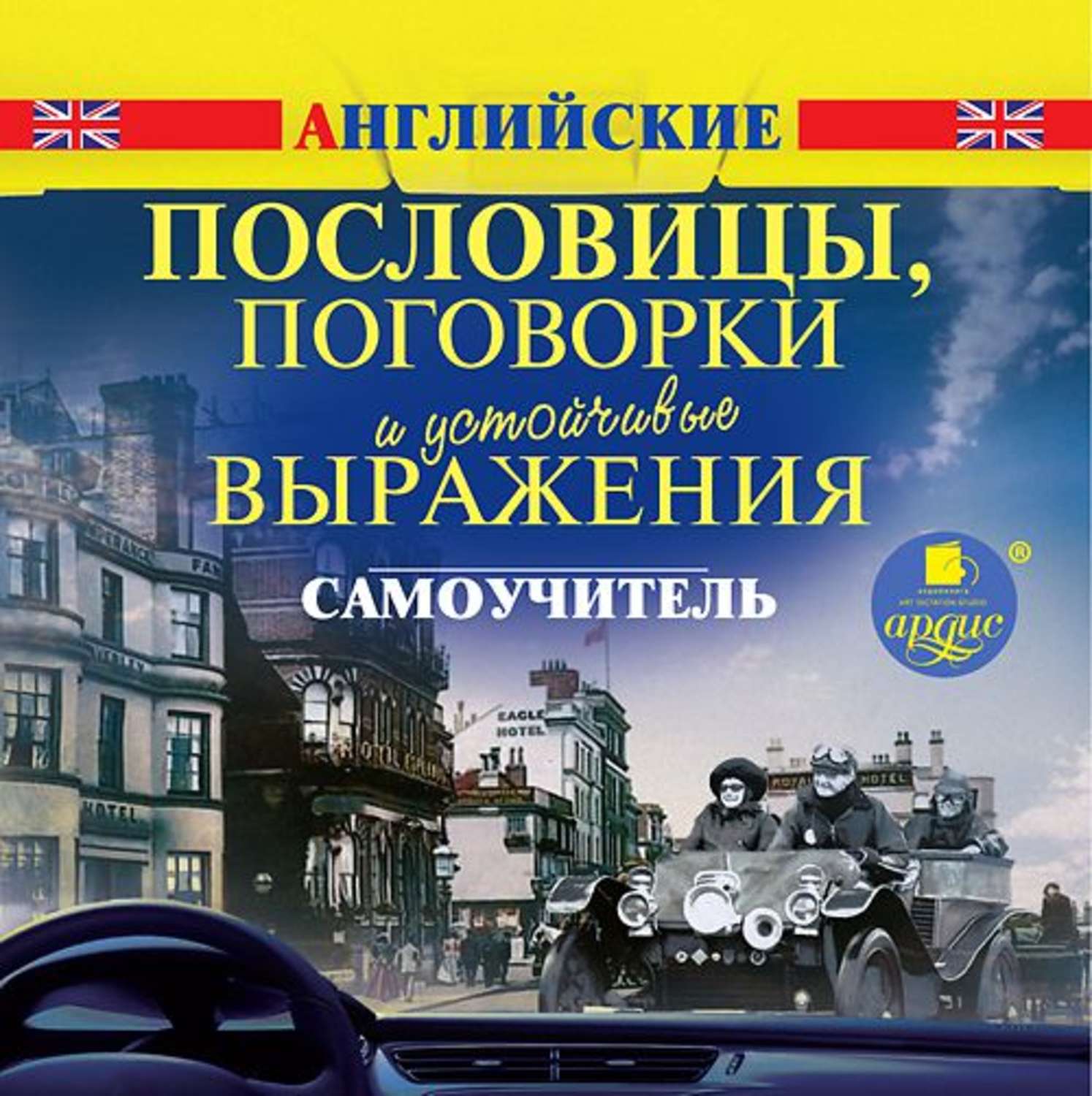 Отзывы об аудиокниге Английские пословицы, поговорки и устойчивые  выражения. Самоучитель, – Литрес