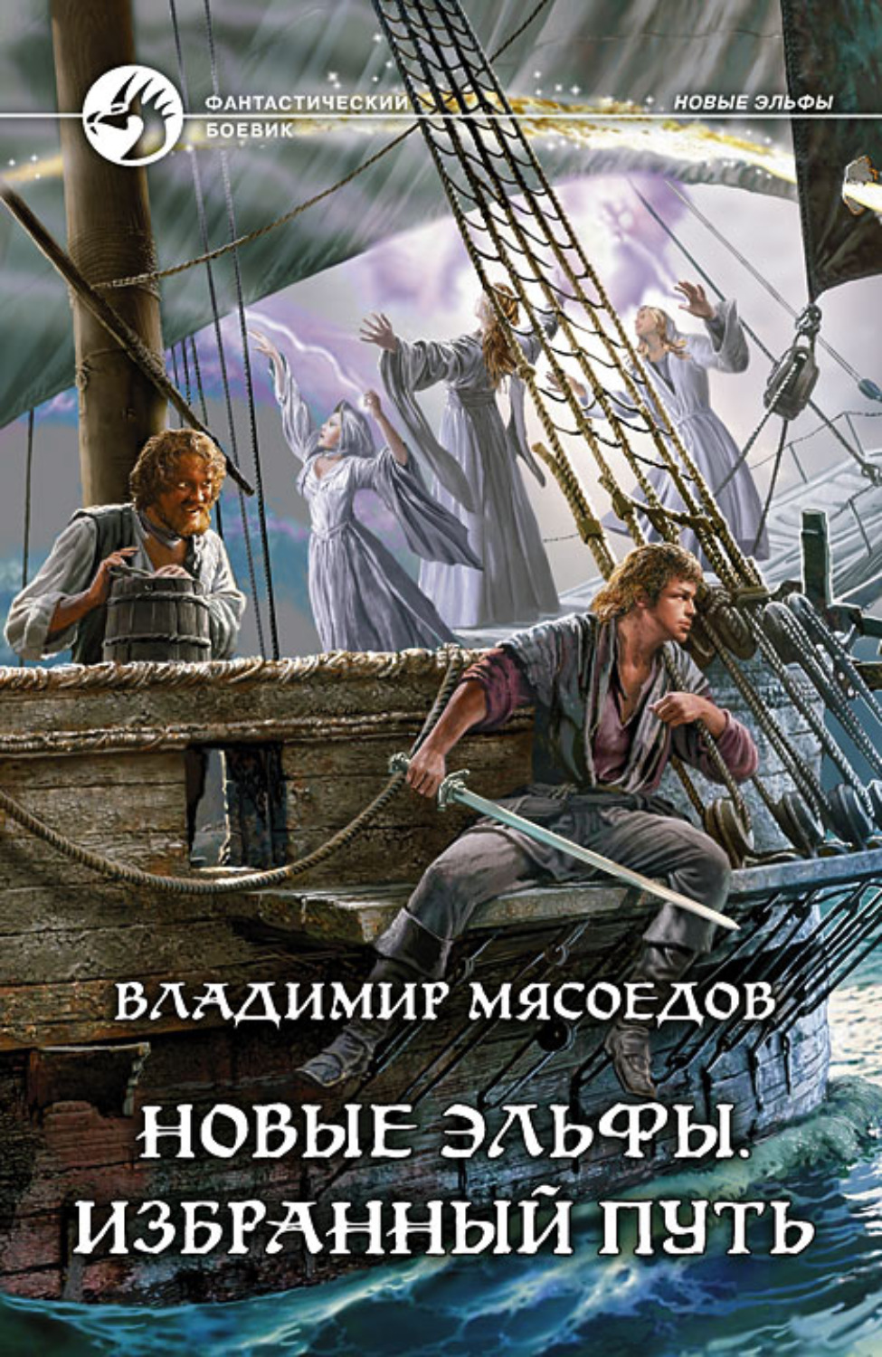 Избранный путь. Владимир Мясоедов море сумерек. Мясоедов Владимир - новые эльфы. Мясоедов Владимир книги. Новые эльфы Владимир Мясоедов книга.