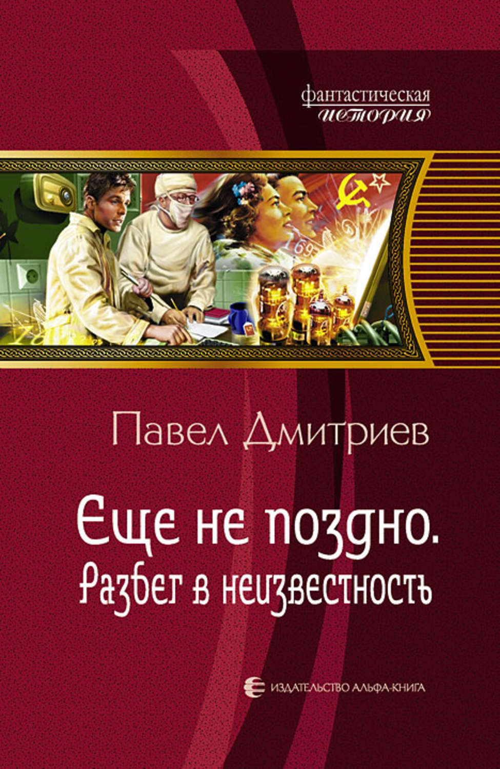 Книга неизвестности. Дмитриев Павел книги книги. Разбег в неизвестность Павел Дмитриев книга. Поколение победителей Павел Дмитриев. Дмитриев Павел ещё не поздно.