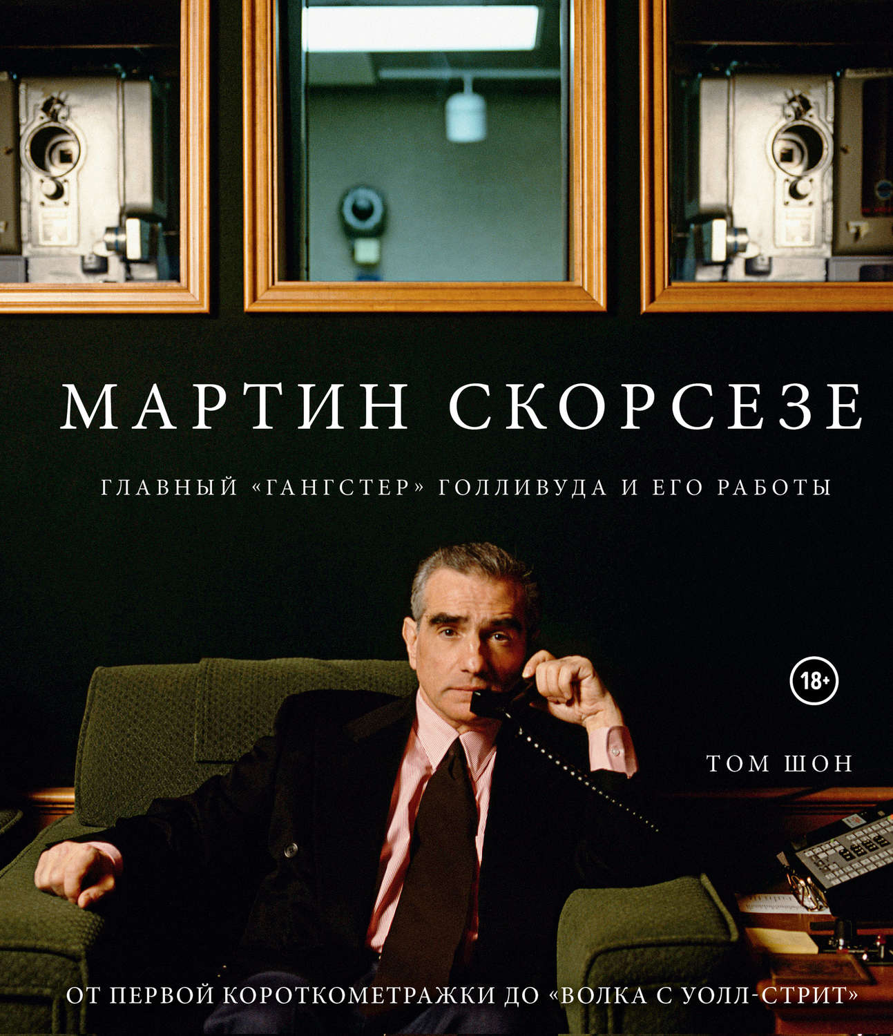 Цитаты из книги «Мартин Скорсезе. Главный «гангстер» Голливуда и его работы»  Тома Шона – Литрес