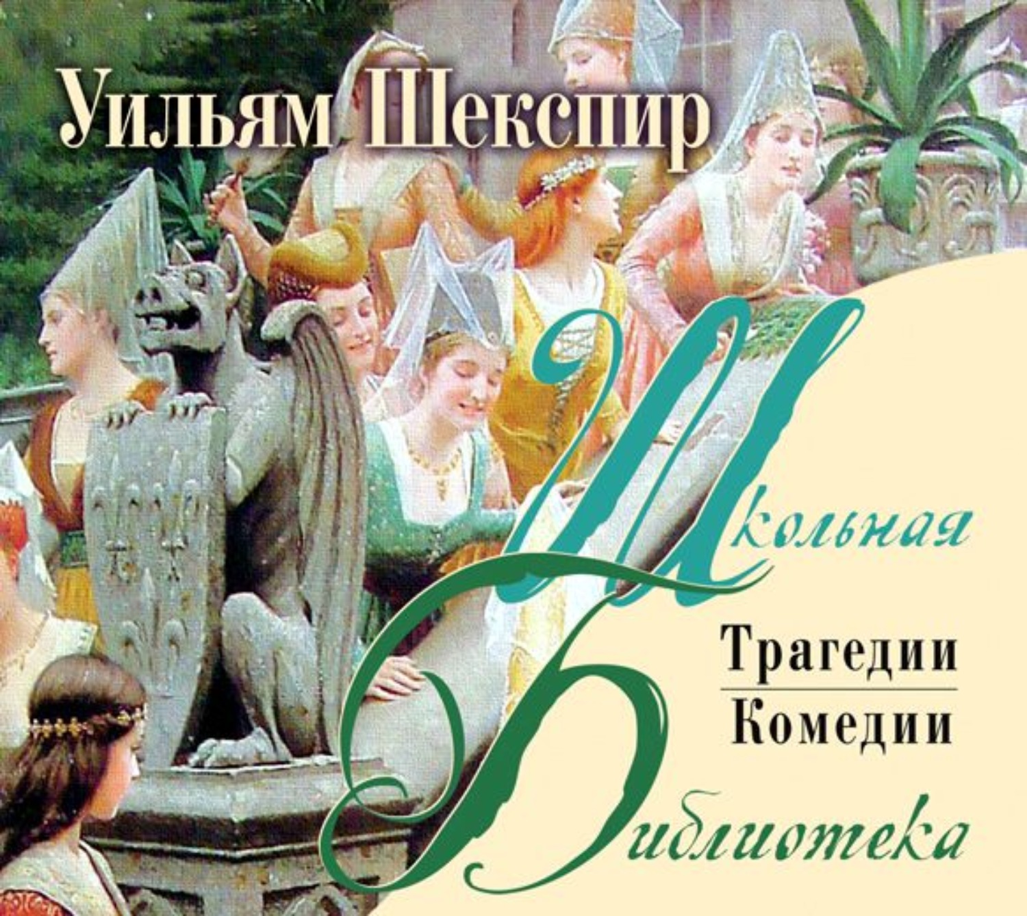 Книги комедии. Шекспир комедии и трагедии. Комедия/трагедия книга. Аудиокнига комедия. Школьная библиотека. Шекспир. Комедии.