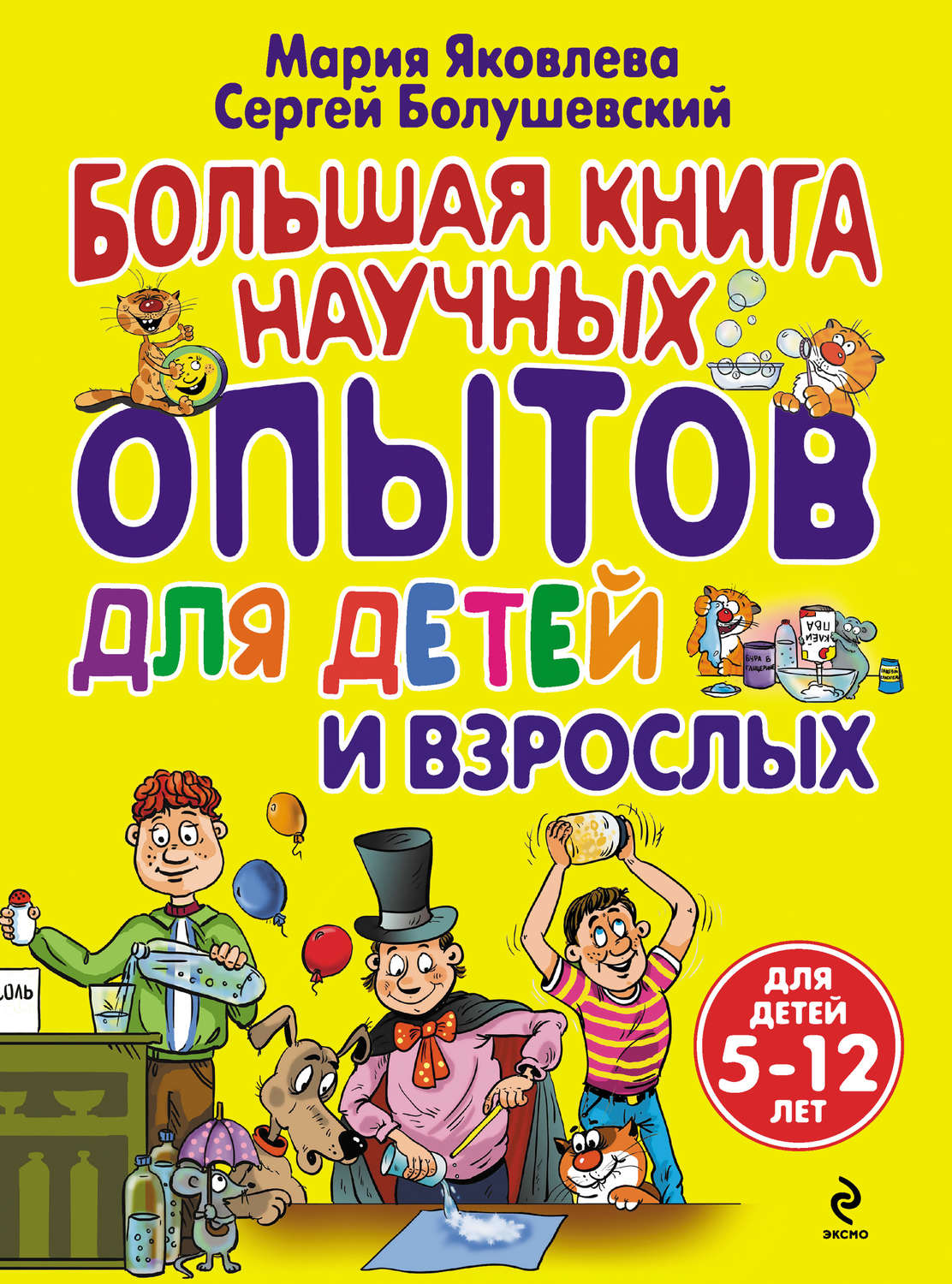 Популярные справочники. Научно-популярные книги. Книги для детей. Большая книга научных опытов для детей и взрослых. Познавательные книги для детей.