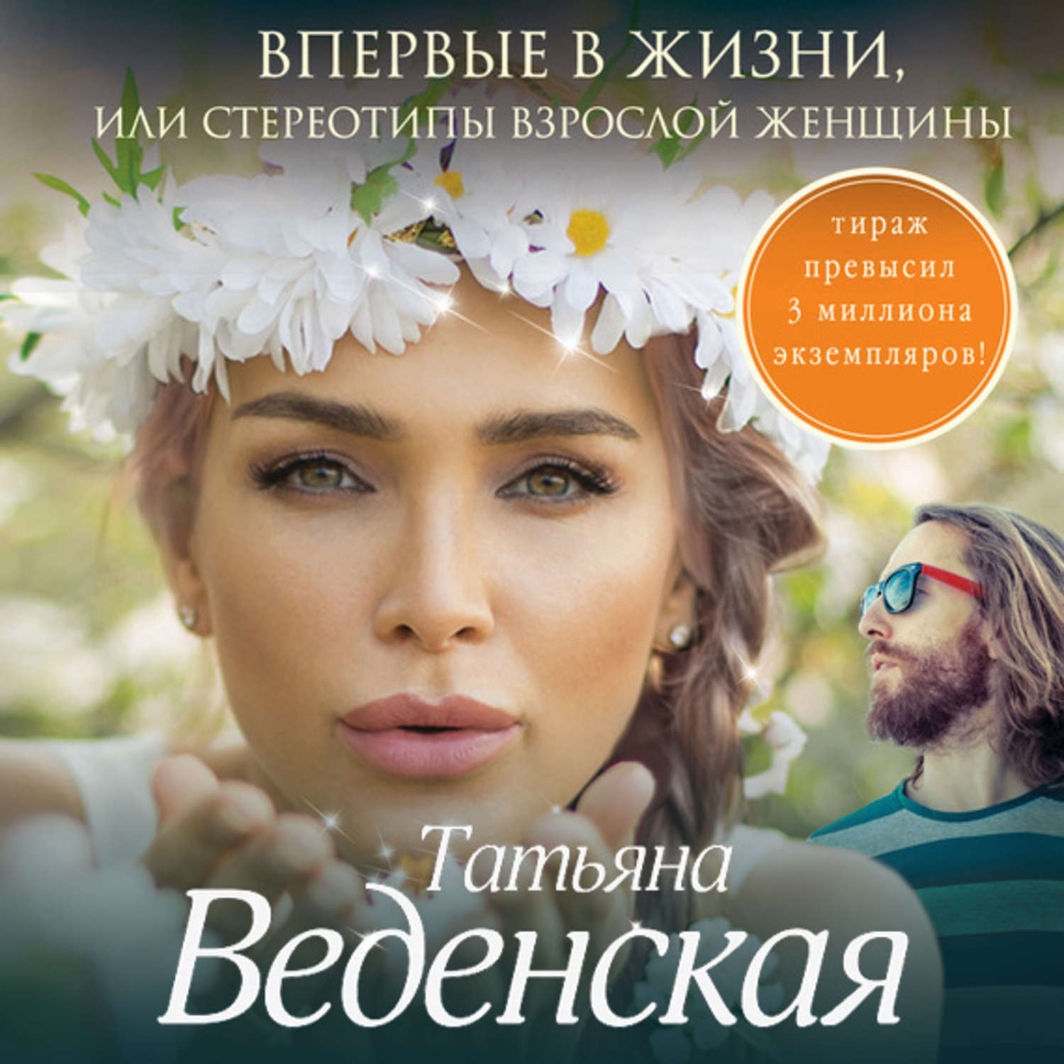 Женщин аудиокнига слушать. Тина Веденская. Елизавета Веденская. Василиса Веденская. Маргарита Веденская.