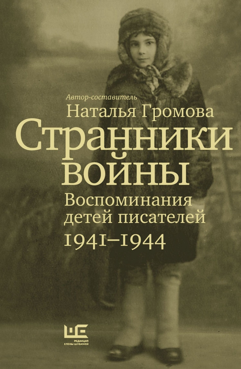 Воспоминания детей. Странники войны воспоминания детей писателей 1941-1944. Автор книги Странники войны дети. Странники войны. Воспоминания детей писателей. Странник войны.