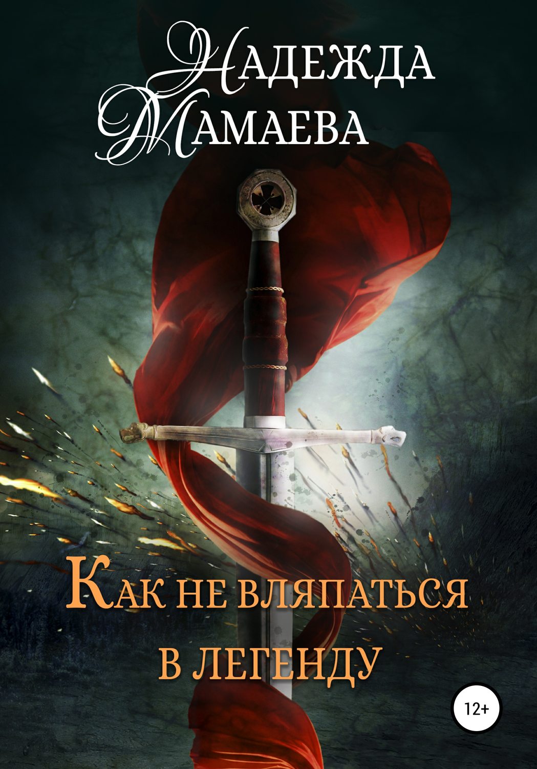 Надежда Мамаева книга Как не вляпаться в легенду – скачать fb2, epub, pdf  бесплатно – Альдебаран