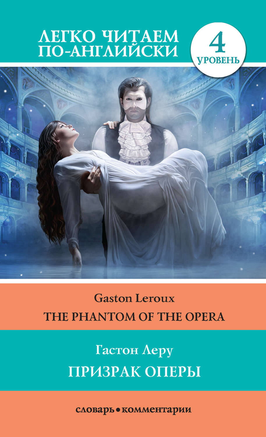 Гастон Леру книга Призрак оперы / The Phantom of the Opera – скачать fb2,  epub, pdf бесплатно – Альдебаран, серия Легко читаем по-английски