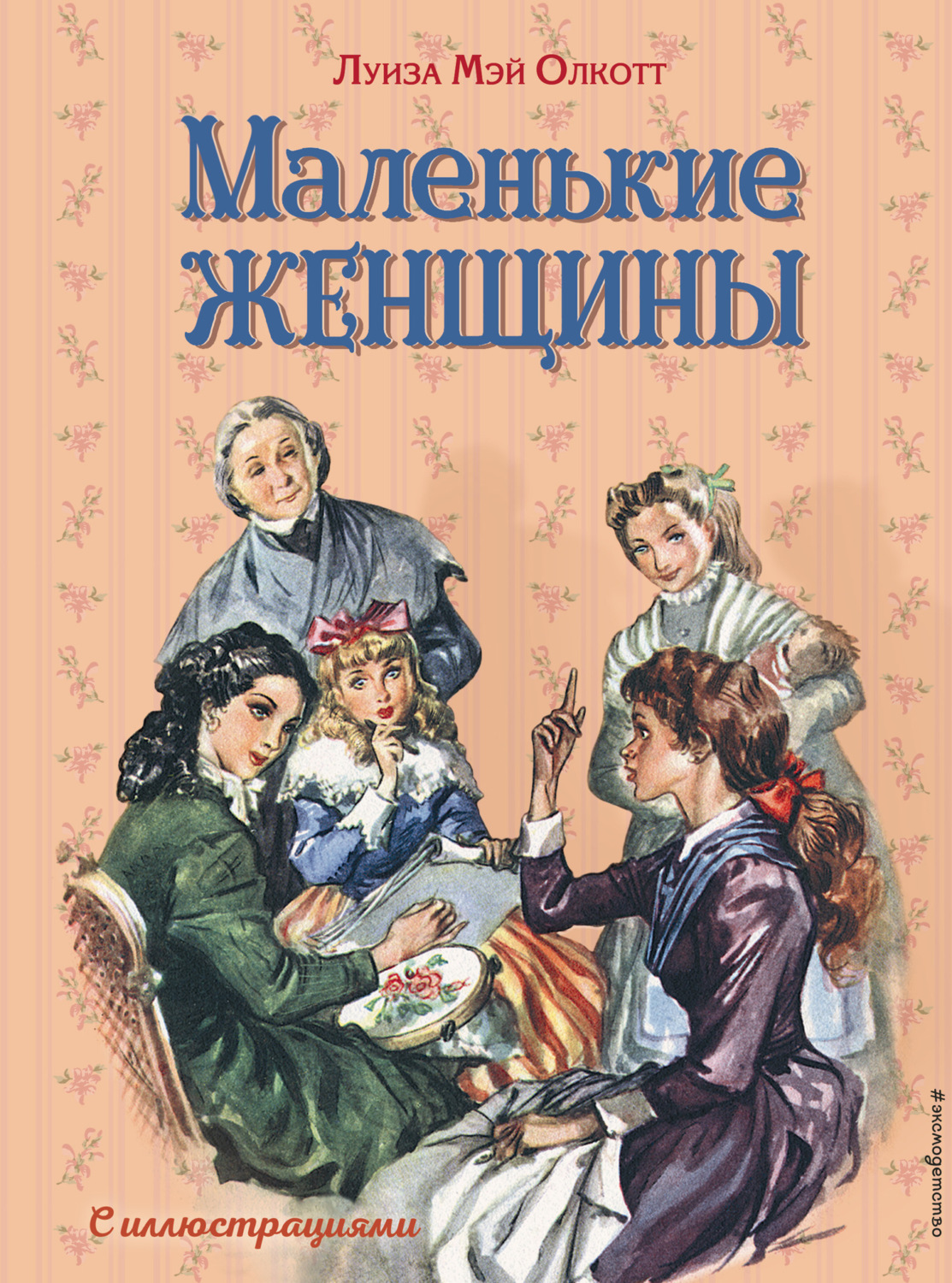 Луиза Мэй Олкотт книга Маленькие женщины – скачать fb2, epub, pdf бесплатно  – Альдебаран, серия Золотое наследие (Эксмо)