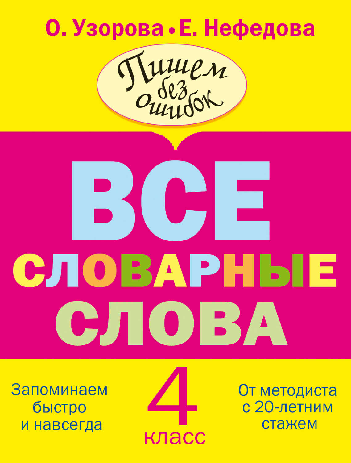 «Все словарные слова. 4 класс», О. В. Узорова – скачать pdf на Литрес