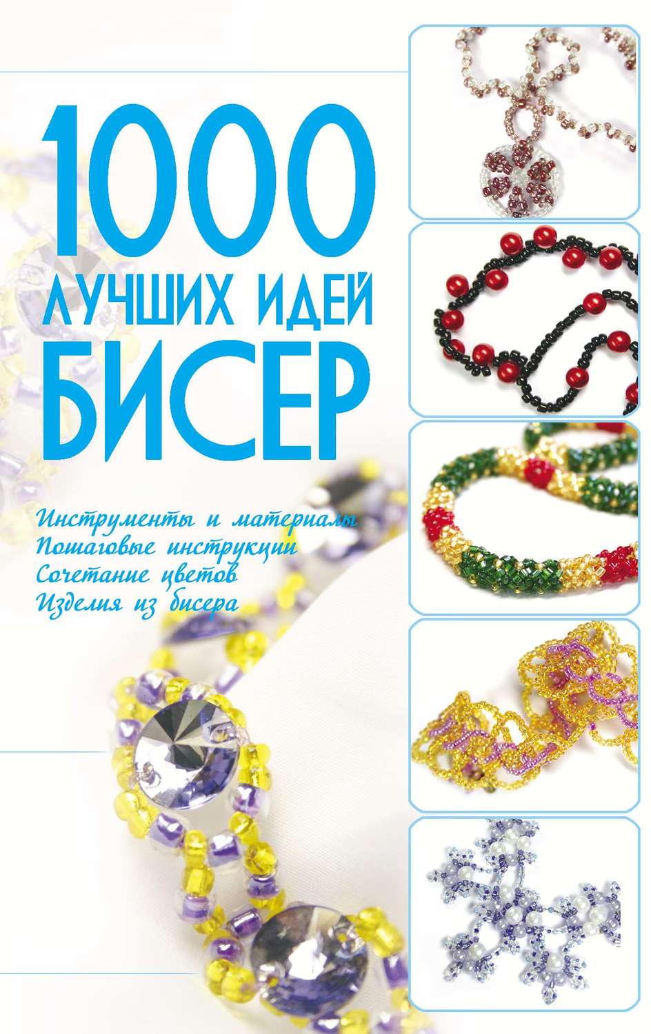 Анна Мурзина, книга Бисер. 1000 лучших идей – скачать в pdf ...