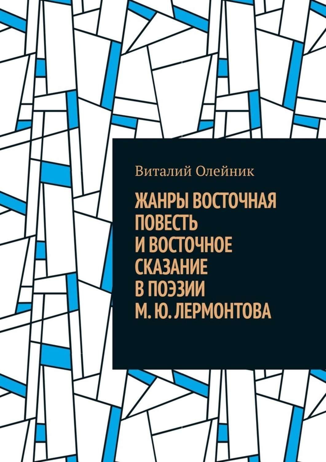 Восточное сказание. Жанр Восточное Сказание это. Жанры Восточной поэзии. Восточная Легенда стих. Жанр Восточная Легенда.