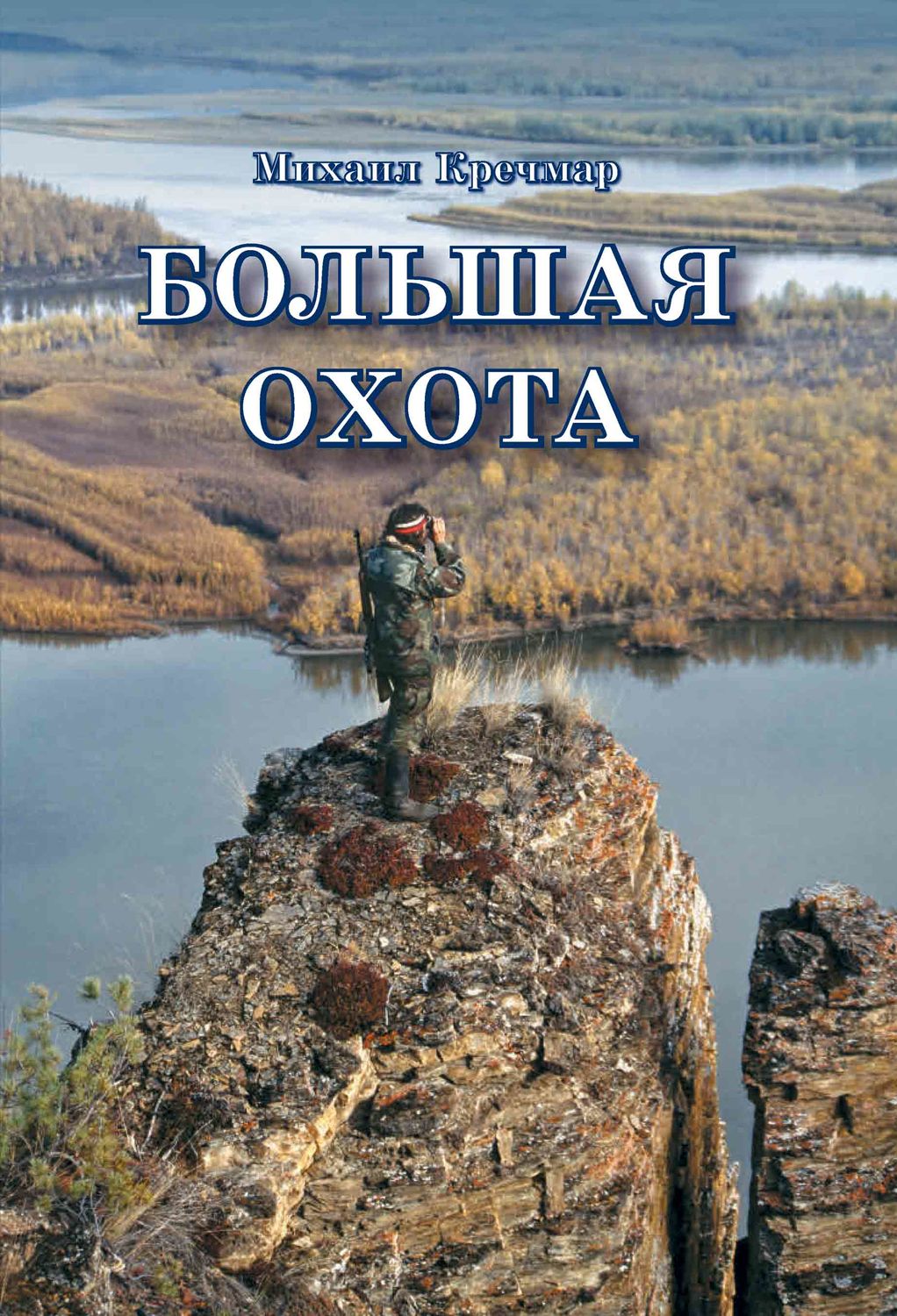 Книга большая охота. Большая охота Михаил Кречмар книга. Михаил Арсеньевич Кречмар. Кречмар Михаил Арсеньевич книги. Михаил Кречмар заповедник.