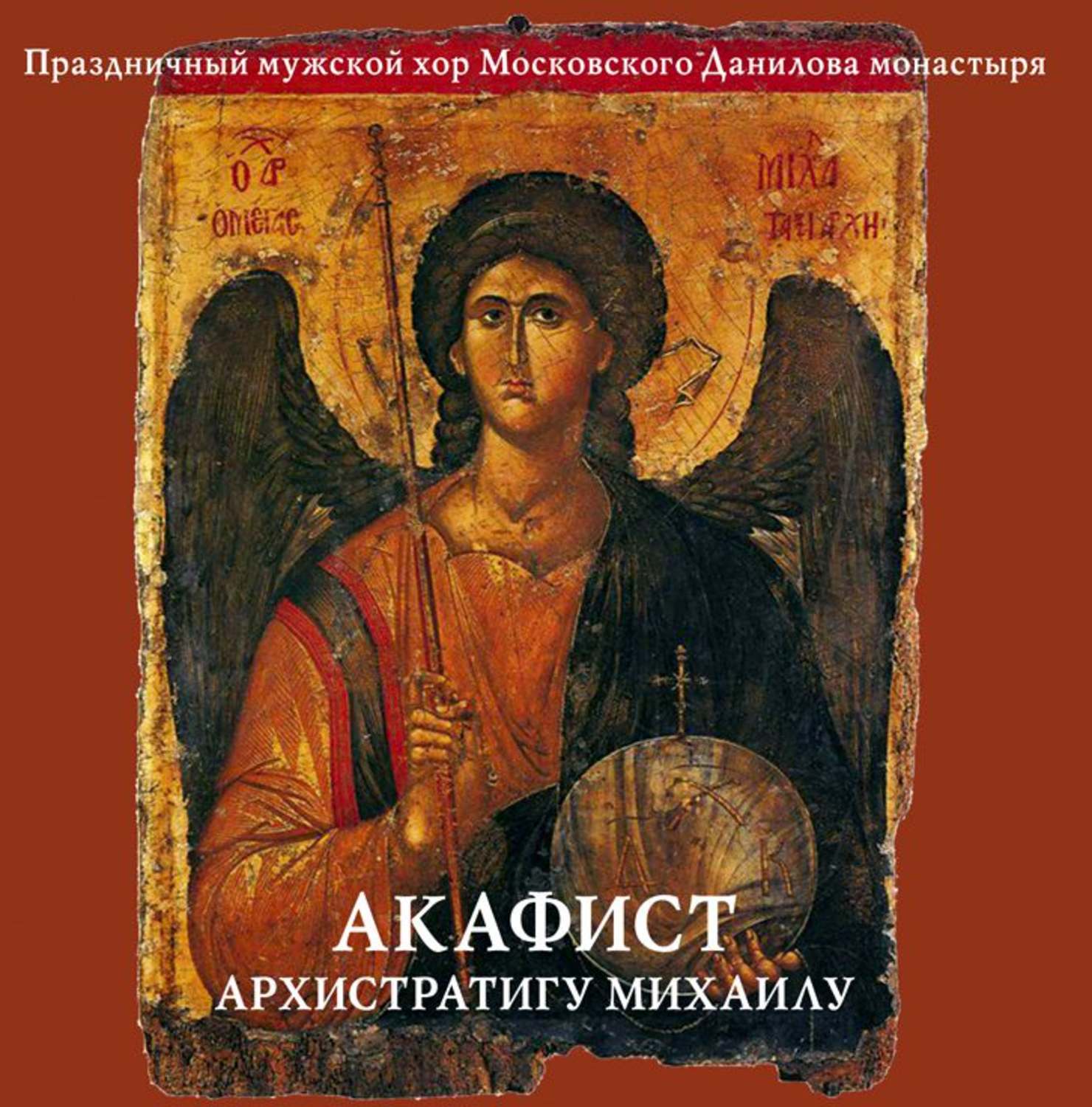 Акафист архангелу михаилу слушать
