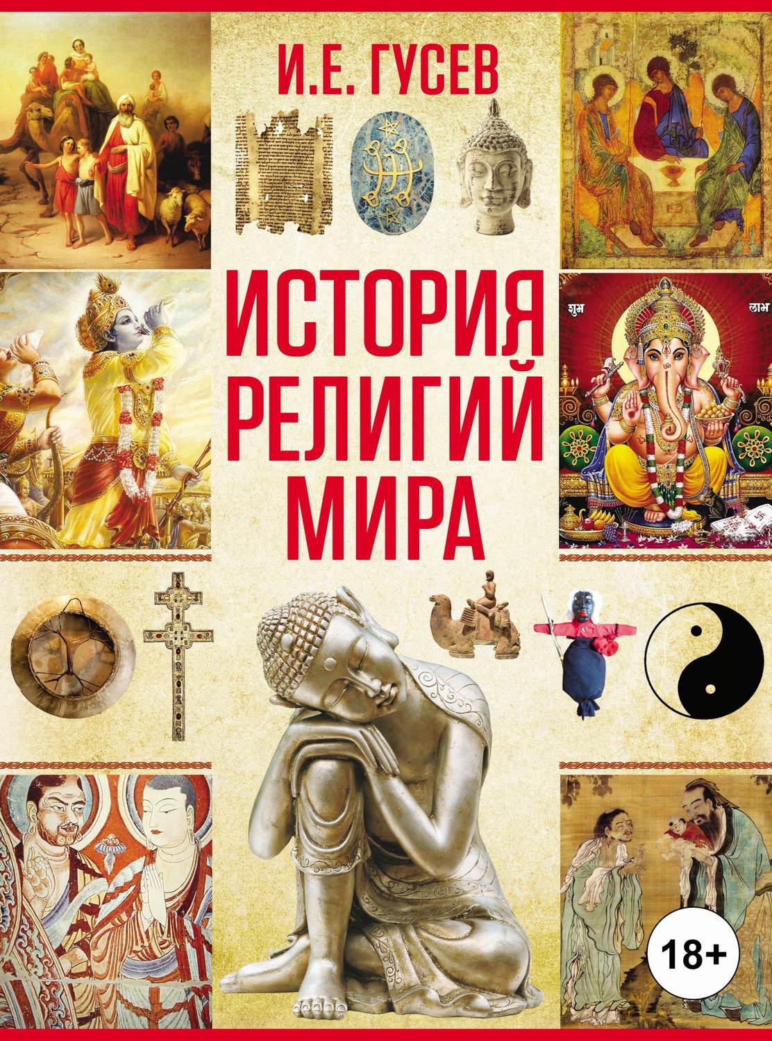 «История религий мира», И. Е. Гусев – скачать pdf на Литрес
