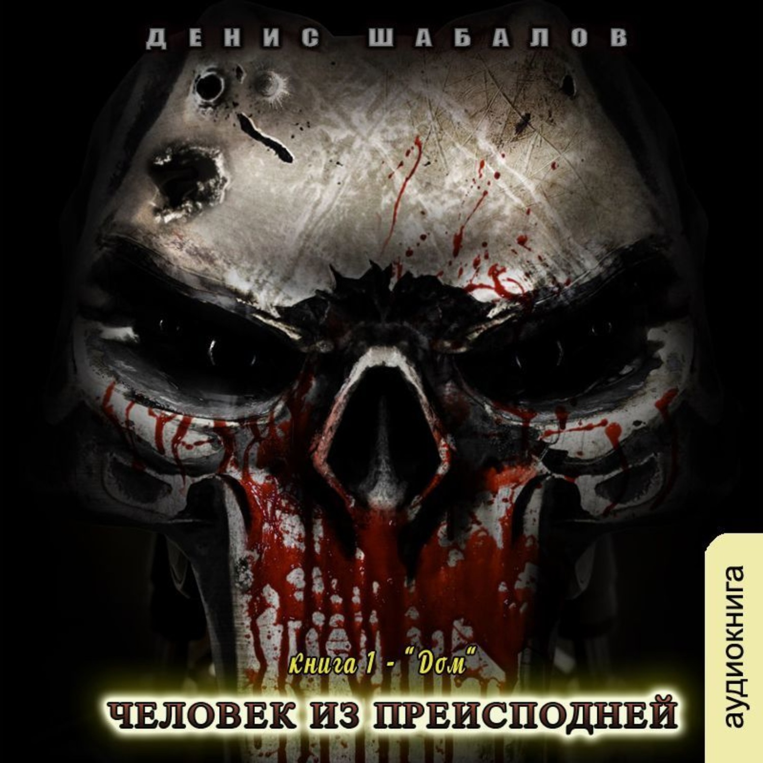 Цитаты из книги «Человек из преисподней. Дом» Дениса Шабалова – Литрес