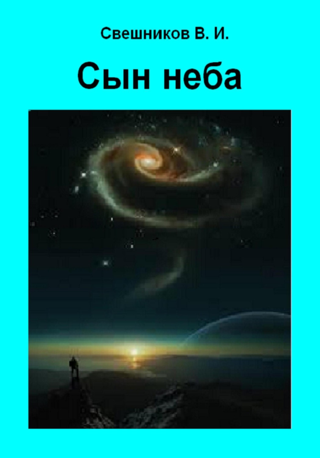 Сын неба. Сын неба это история. Сын неба книга. Сын небе это в философии.