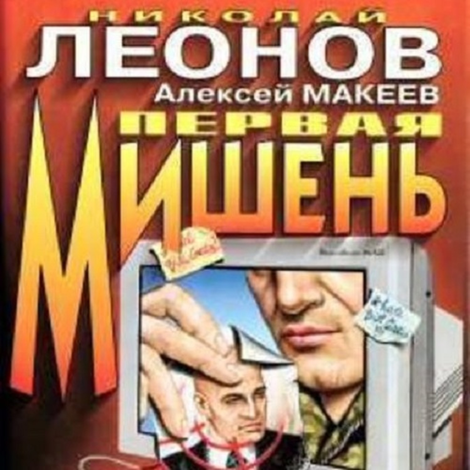 Николай Леонов, Первая мишень – слушать онлайн бесплатно или скачать  аудиокнигу в mp3 (МП3), издательство ЛитРес: чтец