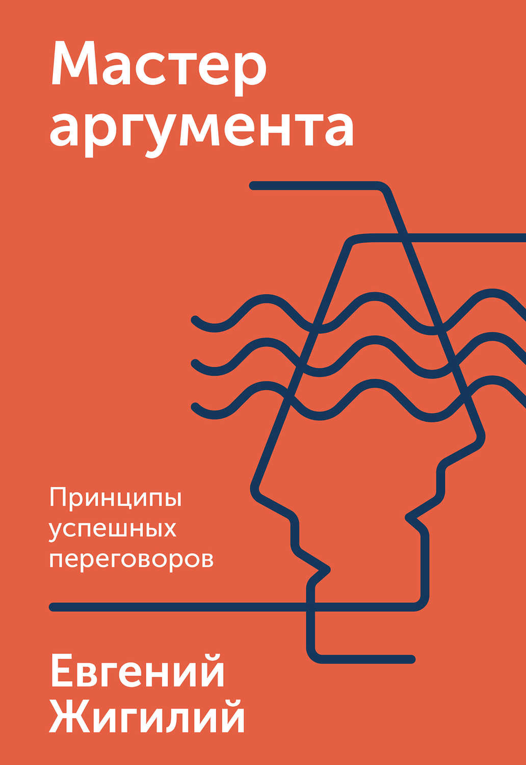 Евгений Жигилий книга Мастер аргумента – скачать fb2, epub, pdf бесплатно –  Альдебаран, серия МИФ Бизнес