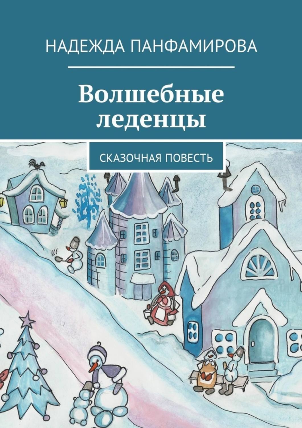 Волшебные леденцы книга