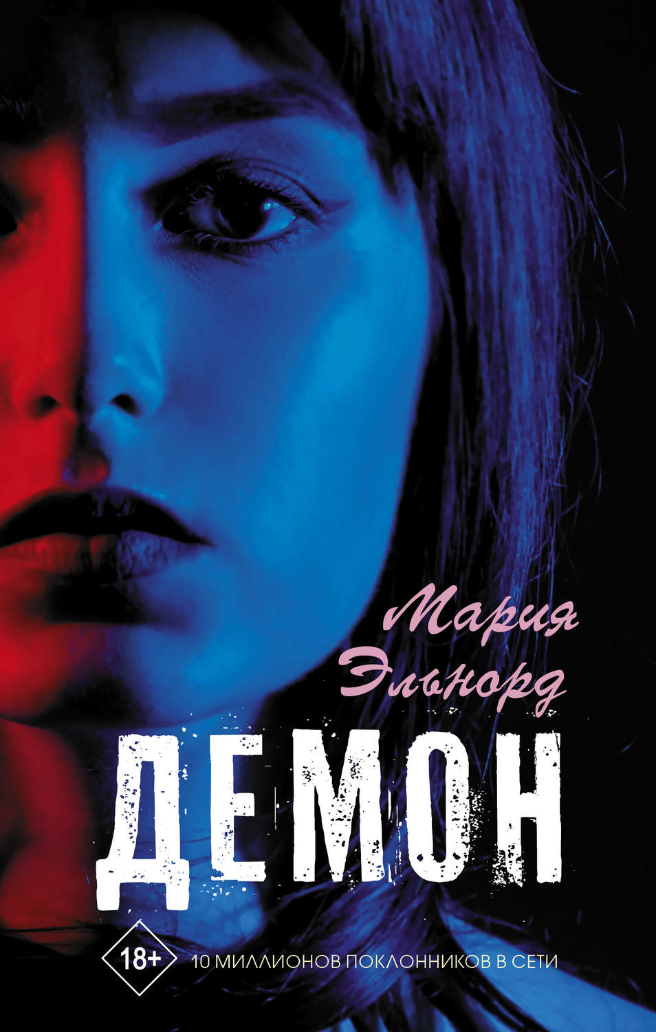 Книга демон. Роман демон Мария Эльнорд. Demon книга. Demon книга Мария Эльнорд. Демон Мария Эльнорд читать.