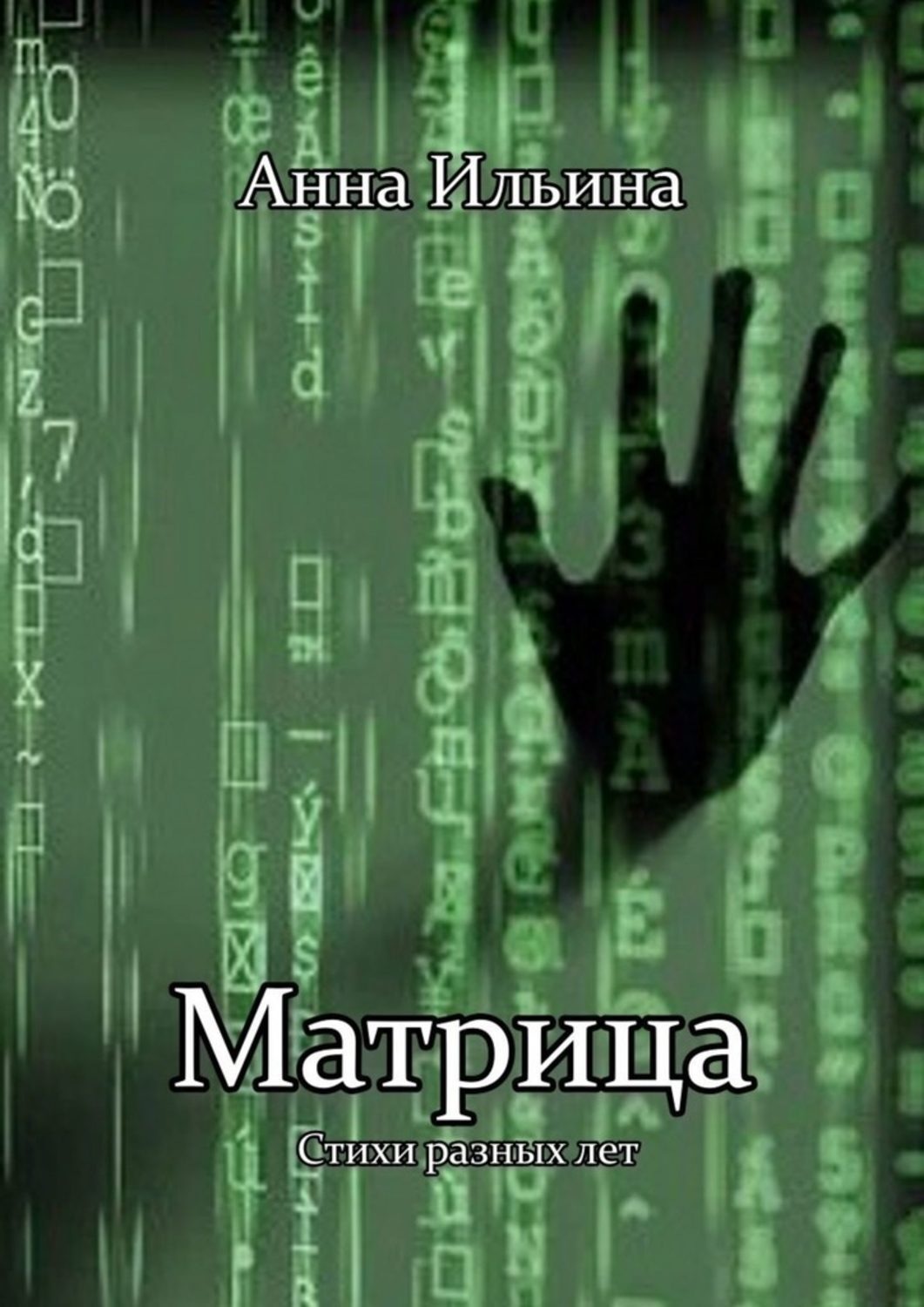 Матрица книга. Книга по матрице. Матрица учебник. Книга из матрицы. Цифровая матрица книга.