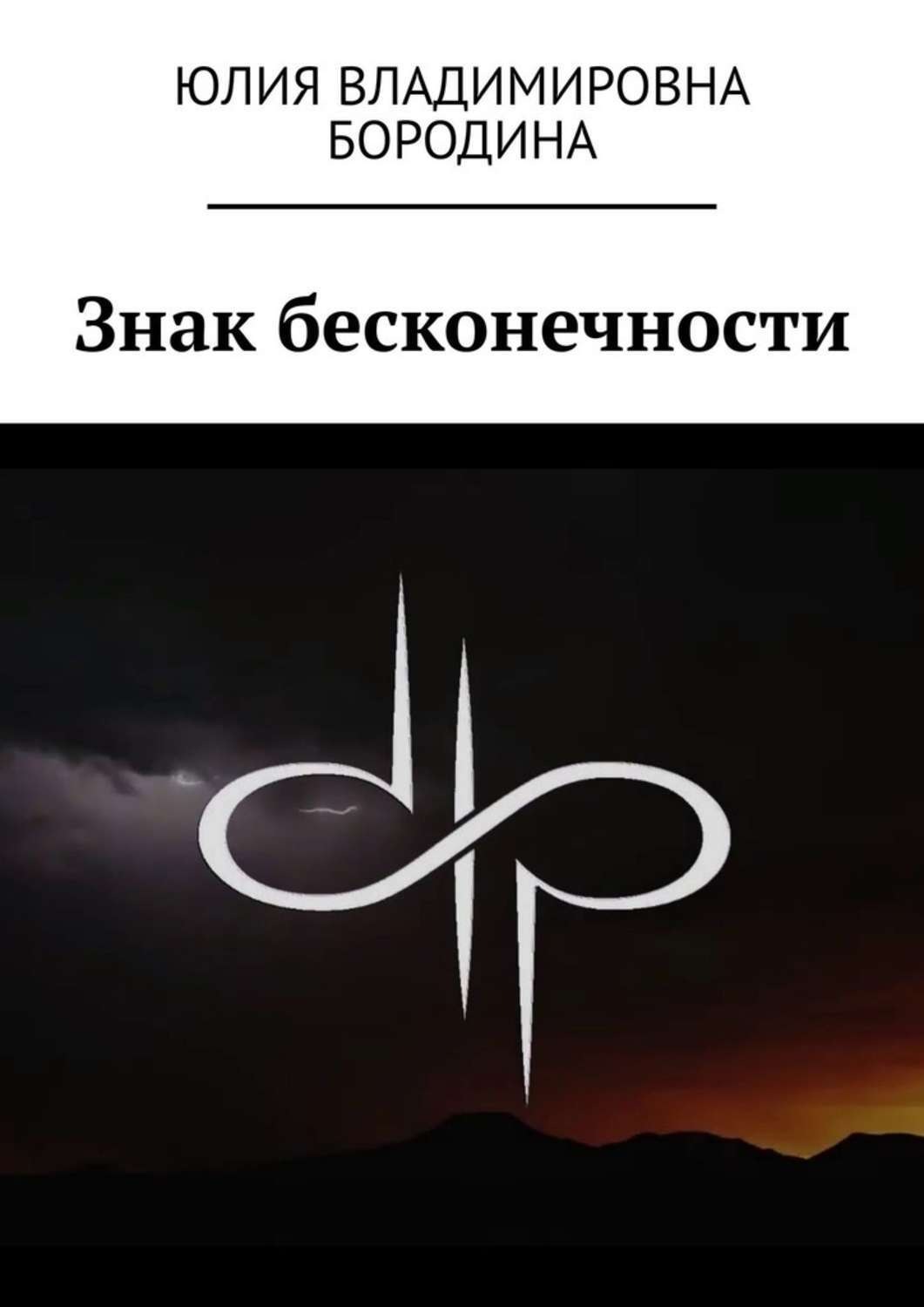 Бесконечность 1 книга. Книга бесконечность. Противоположенное бесконечности.