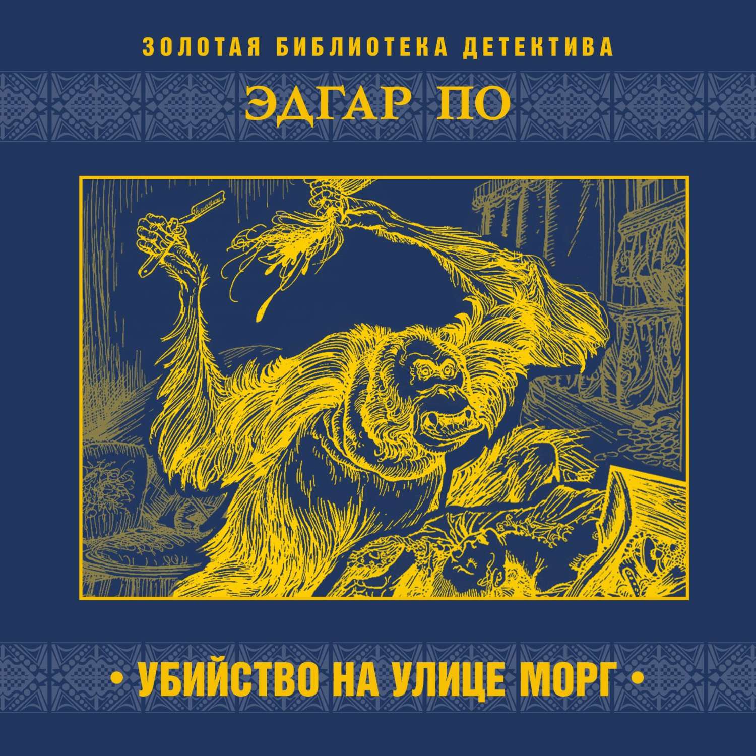 Эдгар Аллан По, Убийство на улице Морг – слушать онлайн бесплатно или  скачать аудиокнигу в mp3 (МП3), издательство СОЮЗ