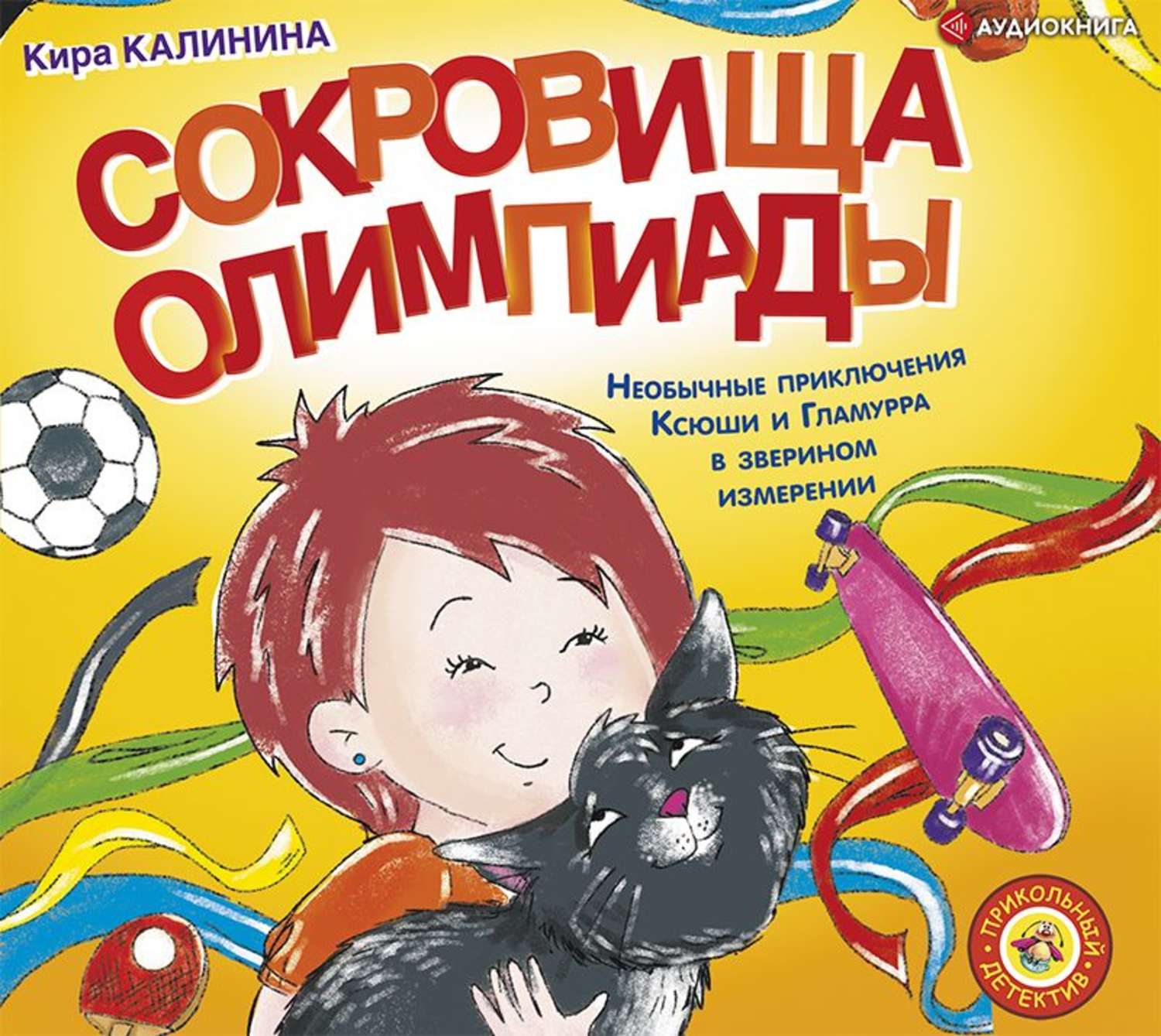 Аудио приключения. Книга Калинина сокровища олимпиады. Кира Калинина. Аудиокниги для детей о приключениях. Книга 